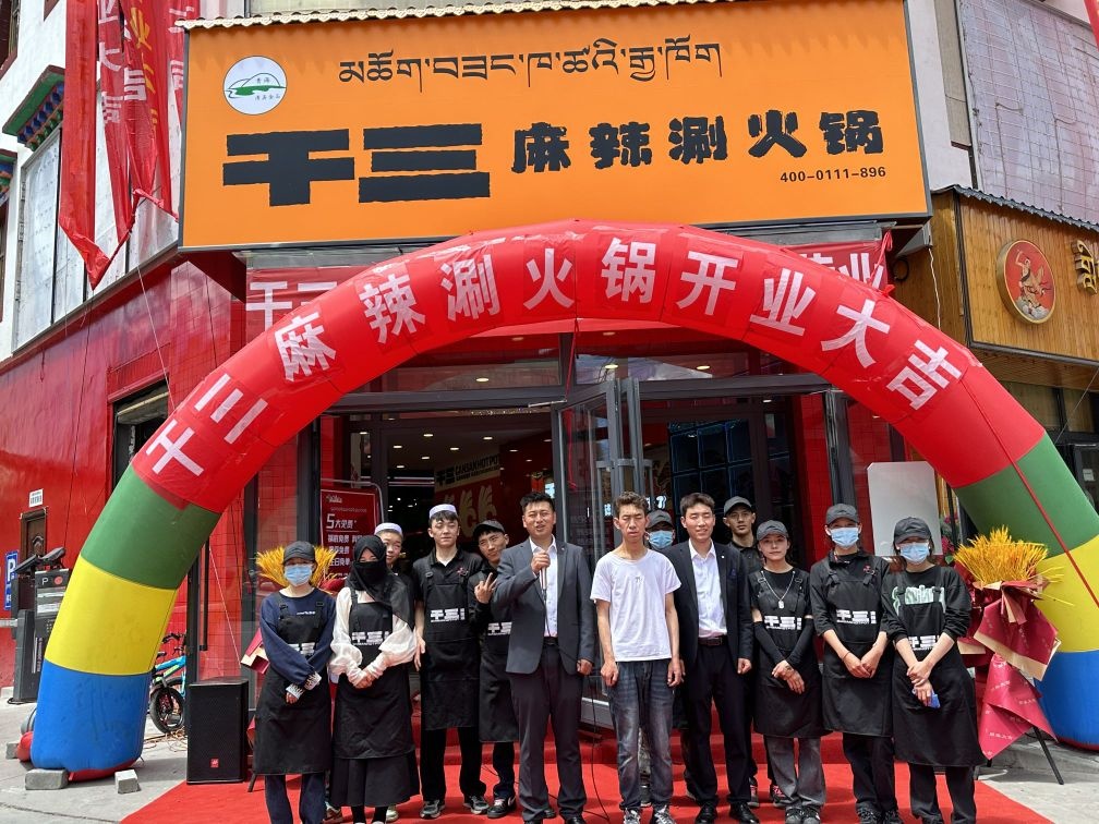 玉树州干三麻辣涮火锅