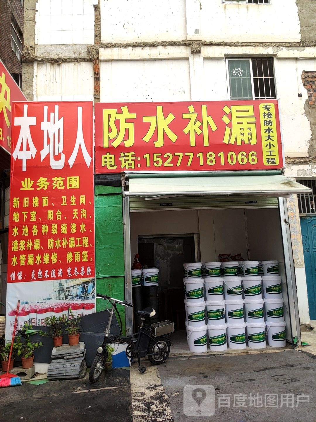 防水补漏