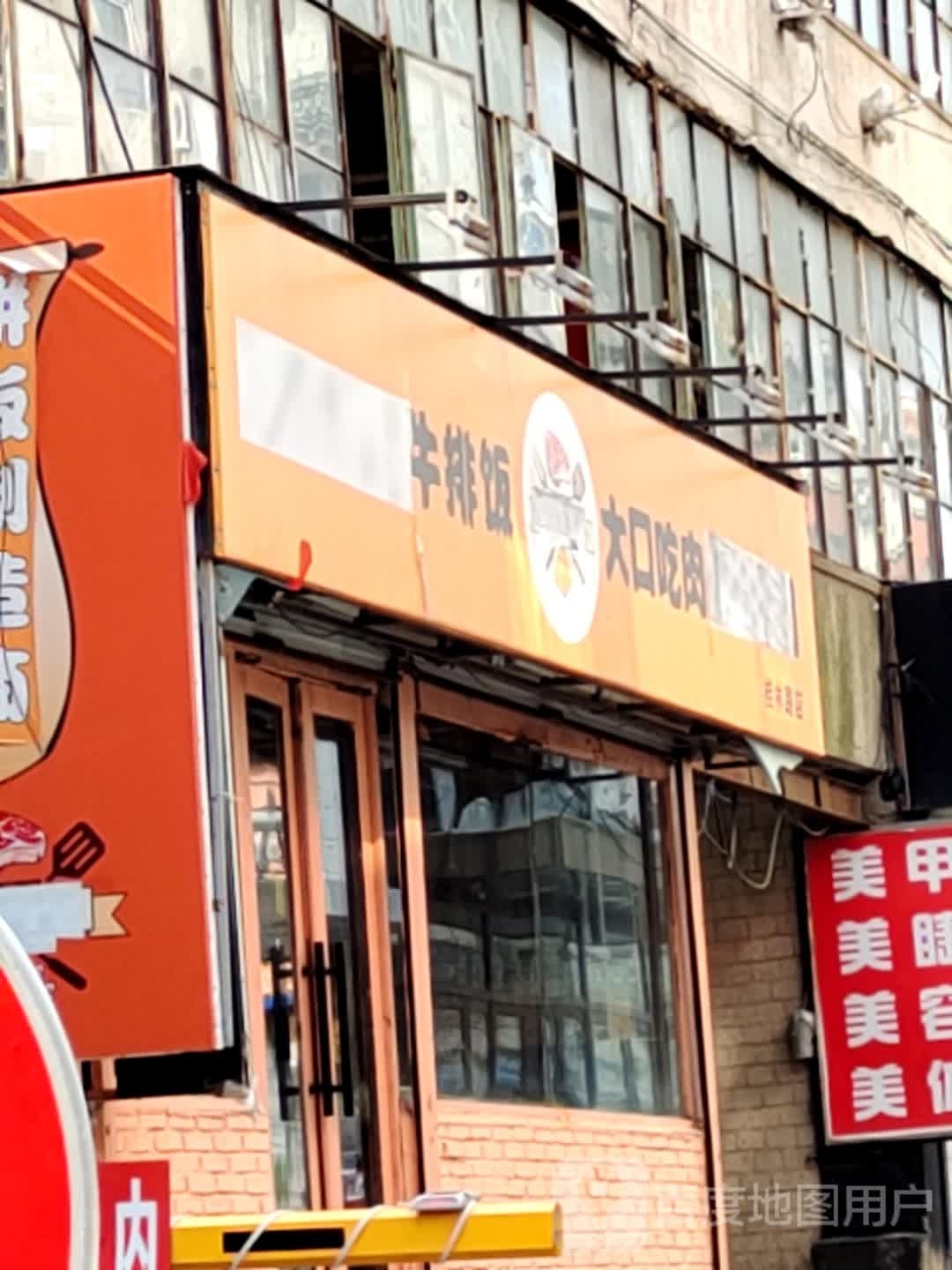 零四叁一牛排饭