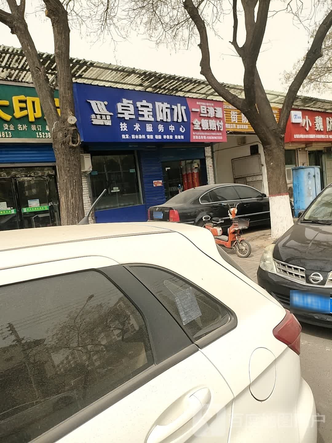 济源市卓宝防水(文昌路店)