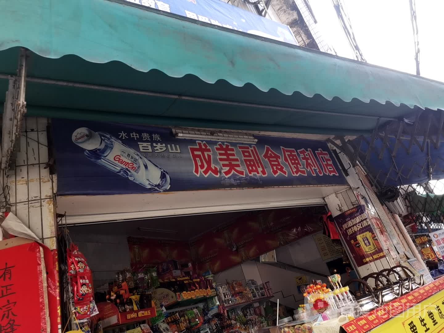 成美副食便利店