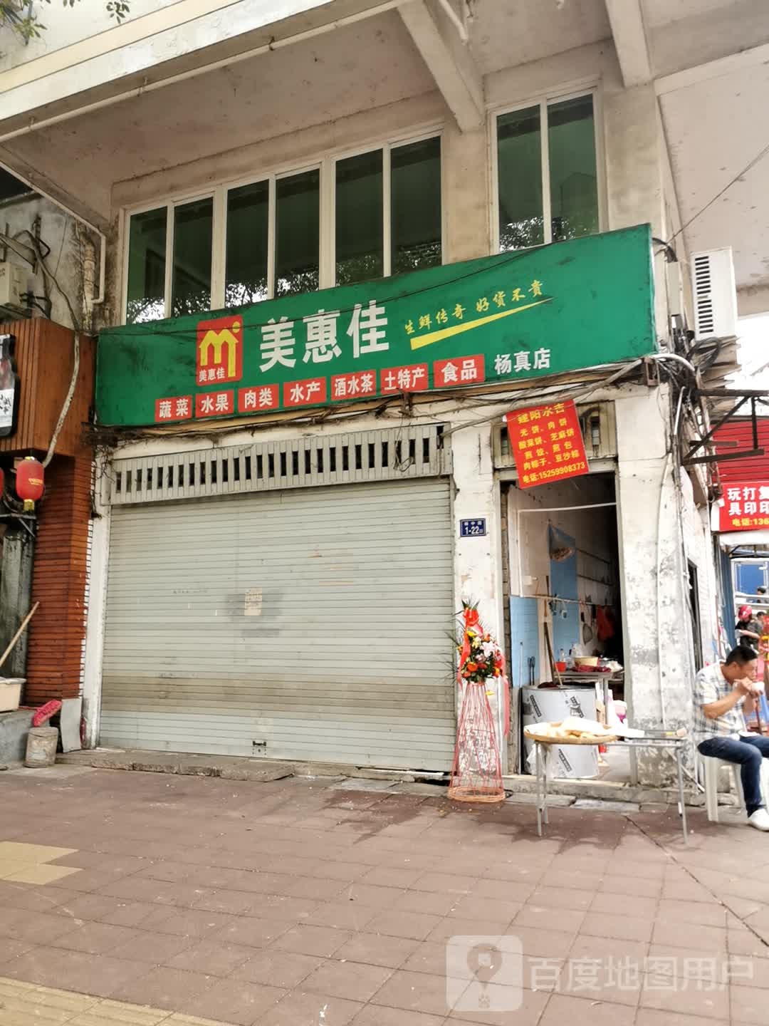 美惠佳便便利店(杨真店)