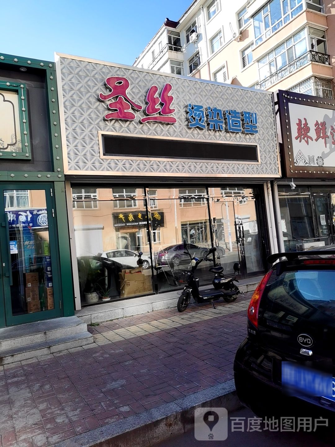 圣丝烫烫造型(亨达名苑店)