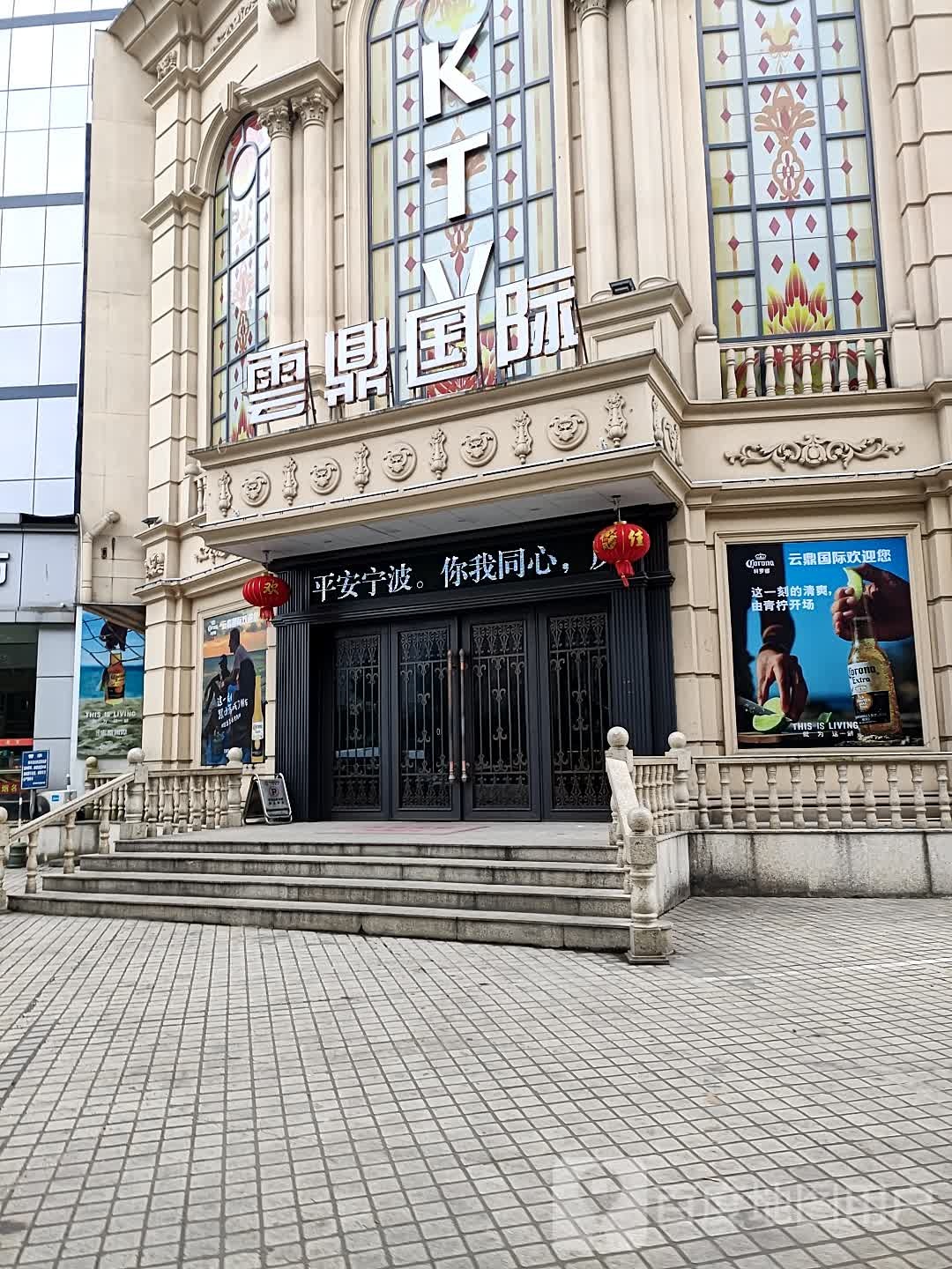 云顶国际(慈溪大厦店)