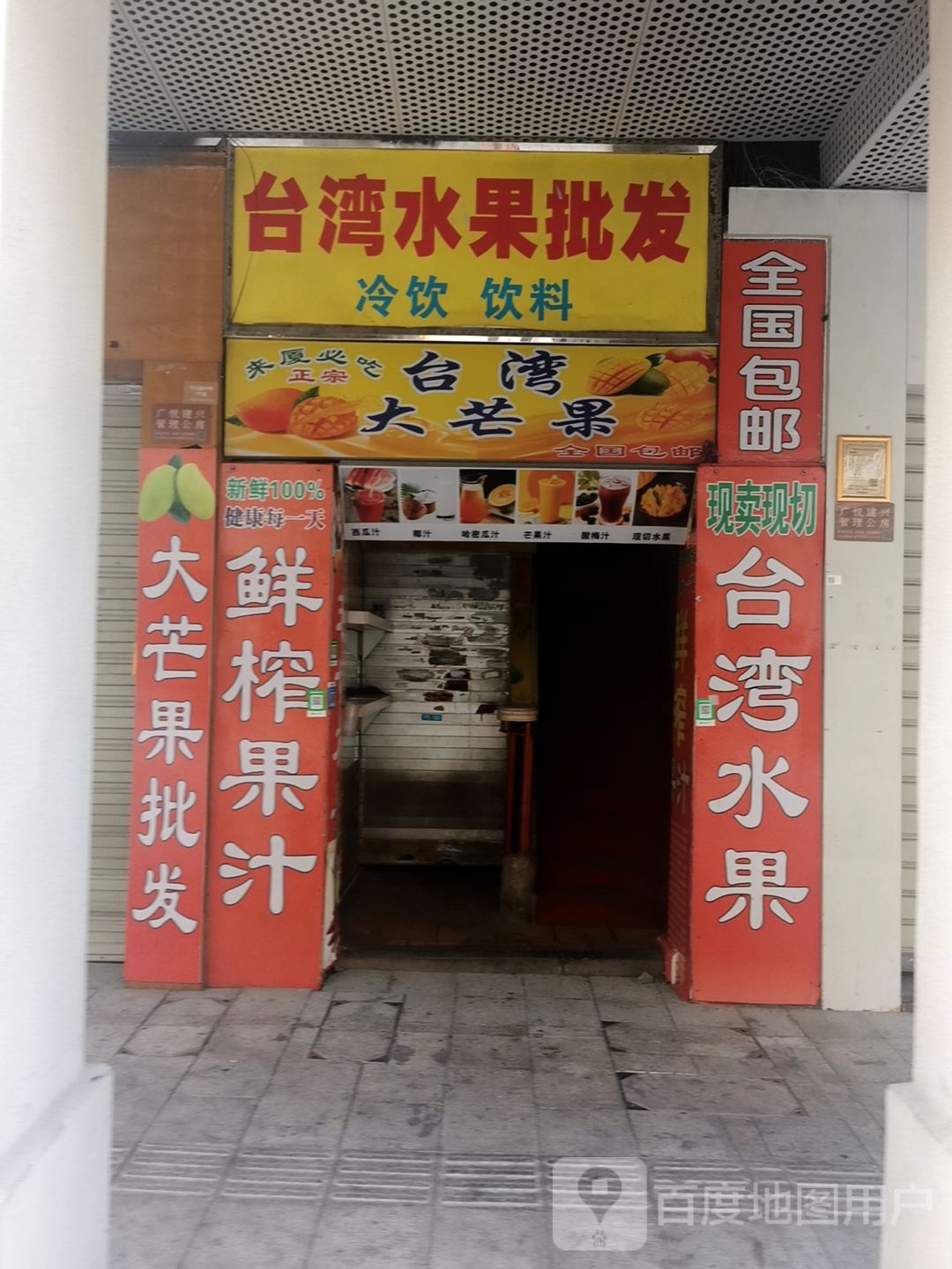 台湾水果批发(中山路步行街店)
