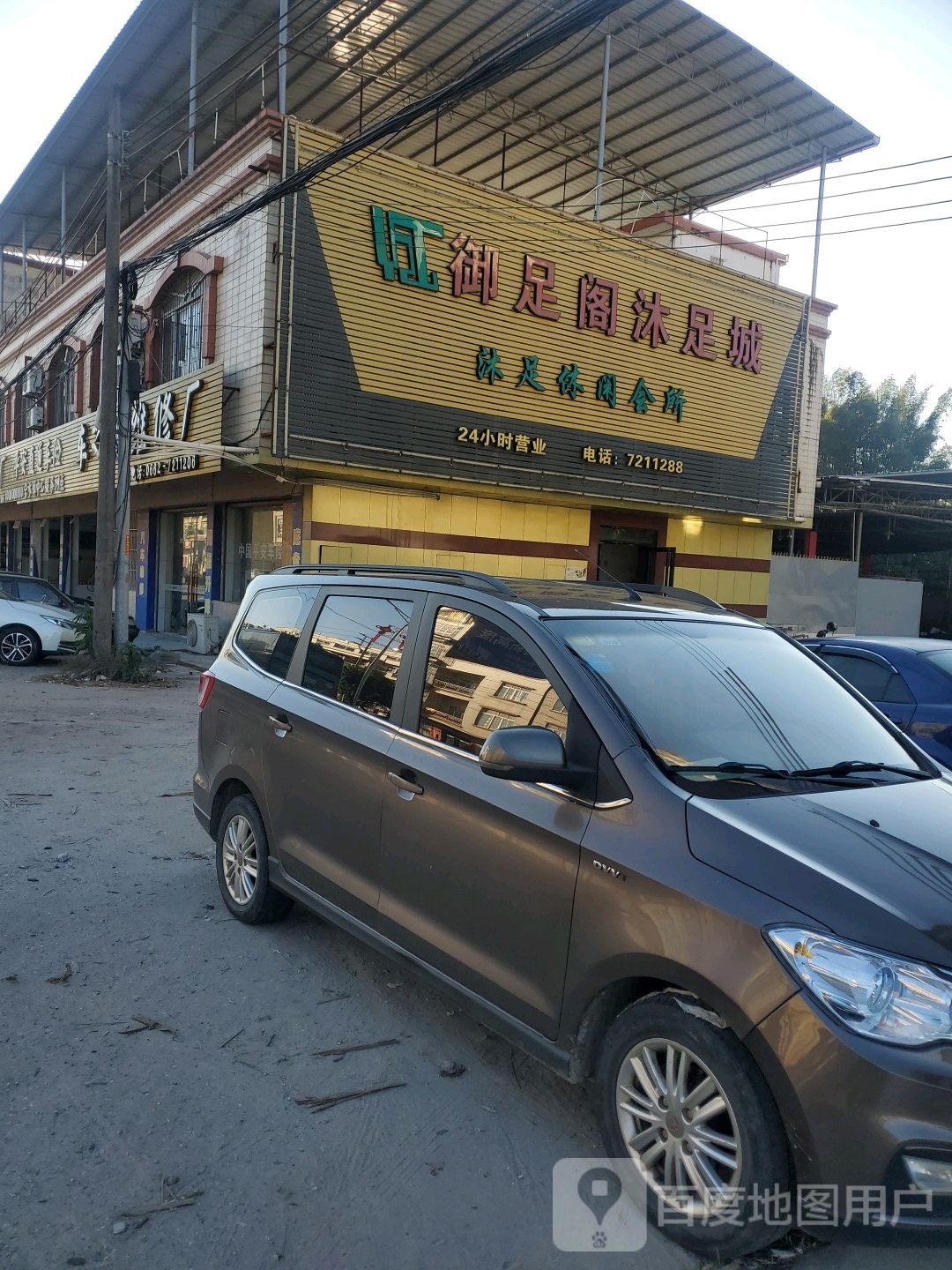 御足阁沐足城