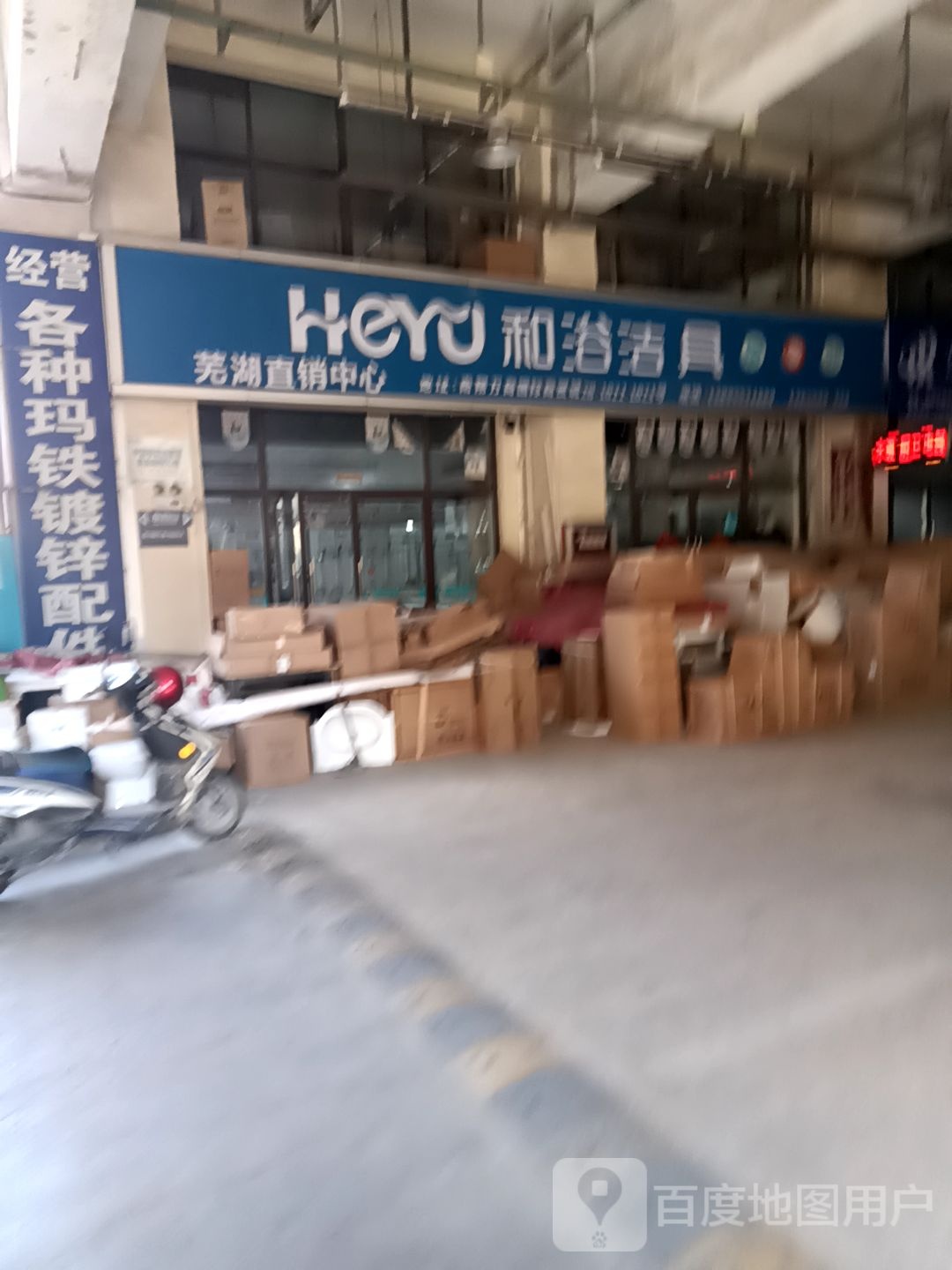 和浴洁具(万商一路店)