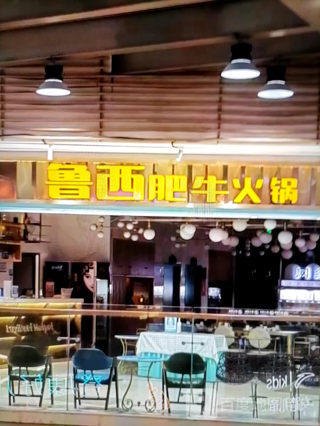 瘫西鲁绾幅肥牛火锅(新雕城市广场店)
