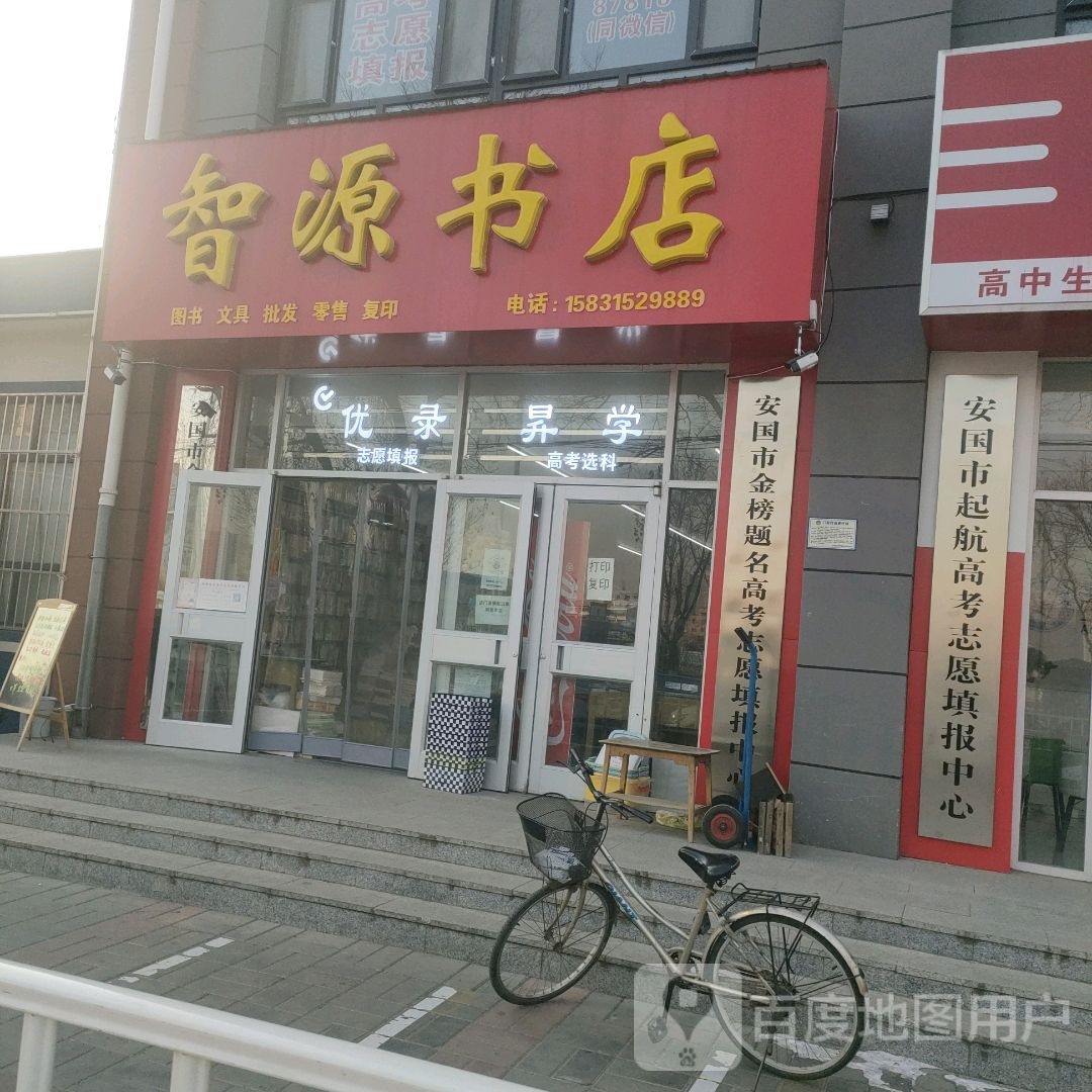 智源书店(药华大路店)
