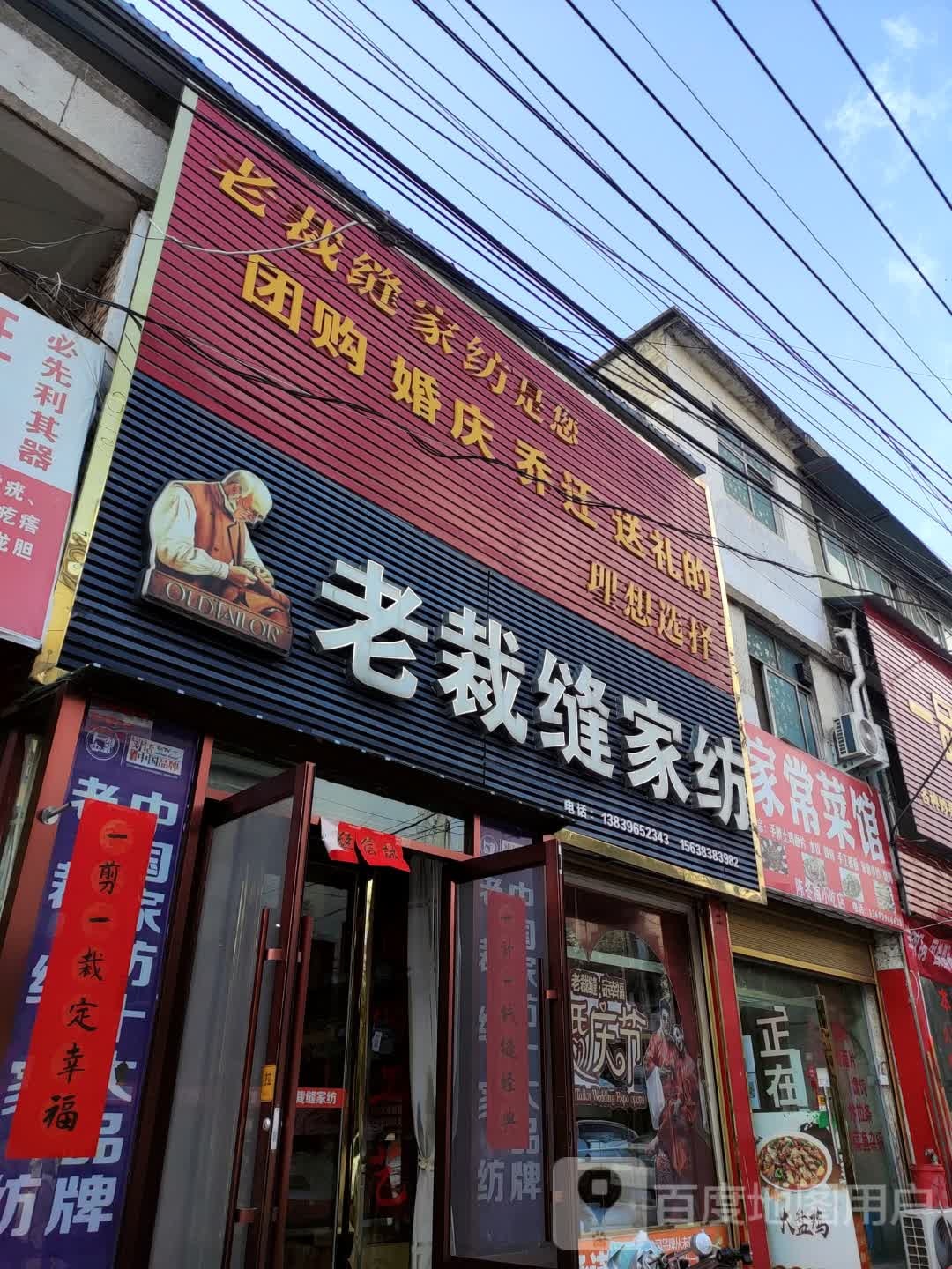 正阳县老裁缝家纺(东护城河路店)