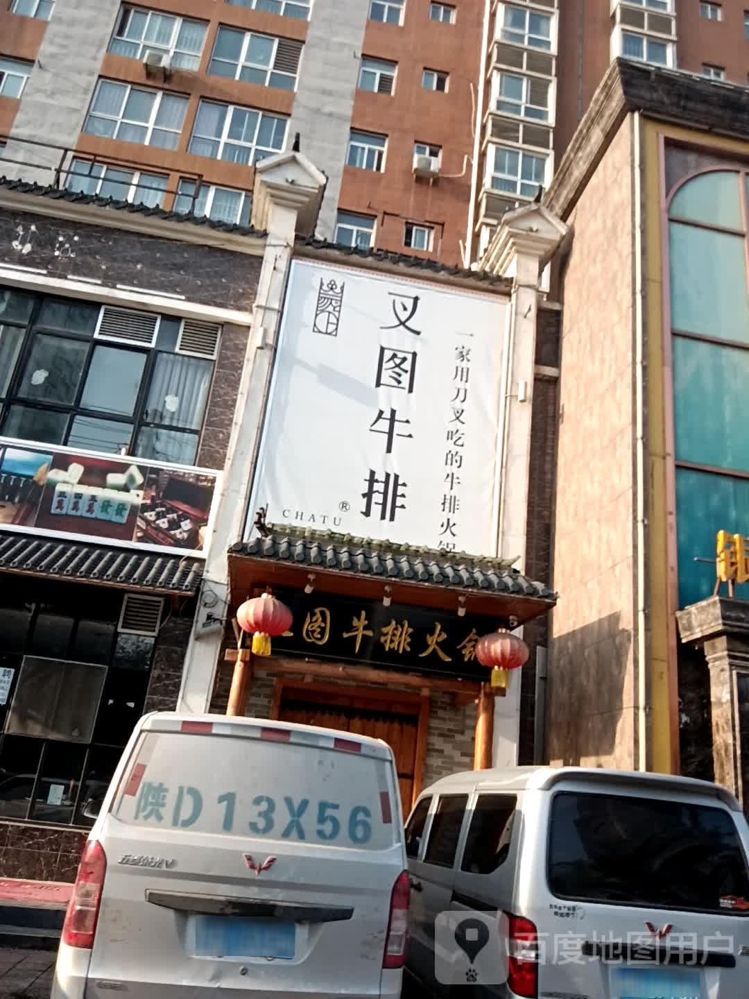 叉图牛排火锅(金城路中段店)