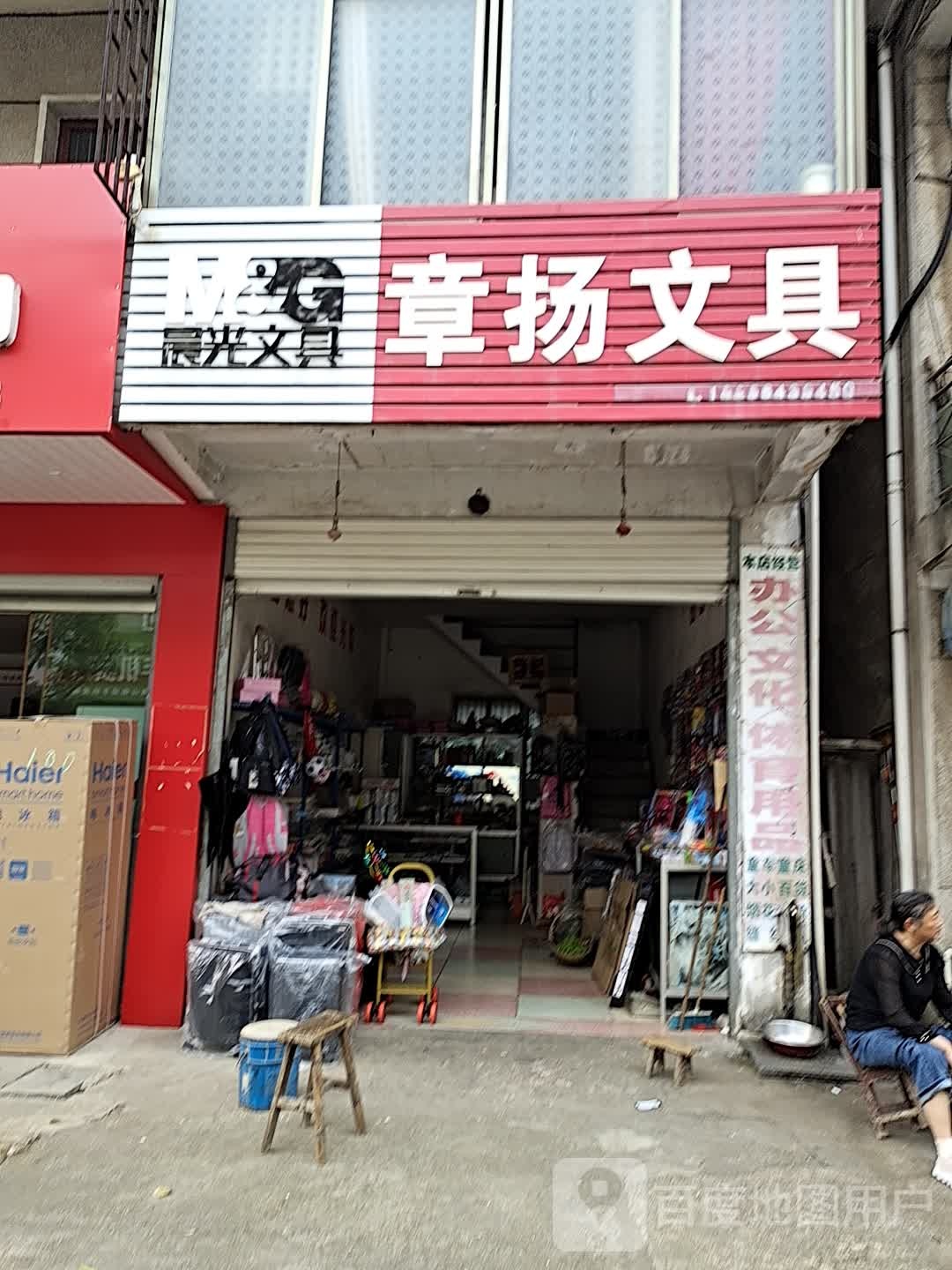 章扬文具
