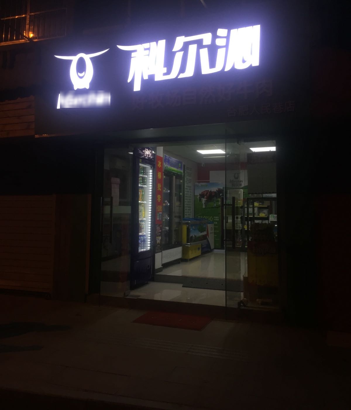 科尔沁牛羊肉(合肥人民巷店)