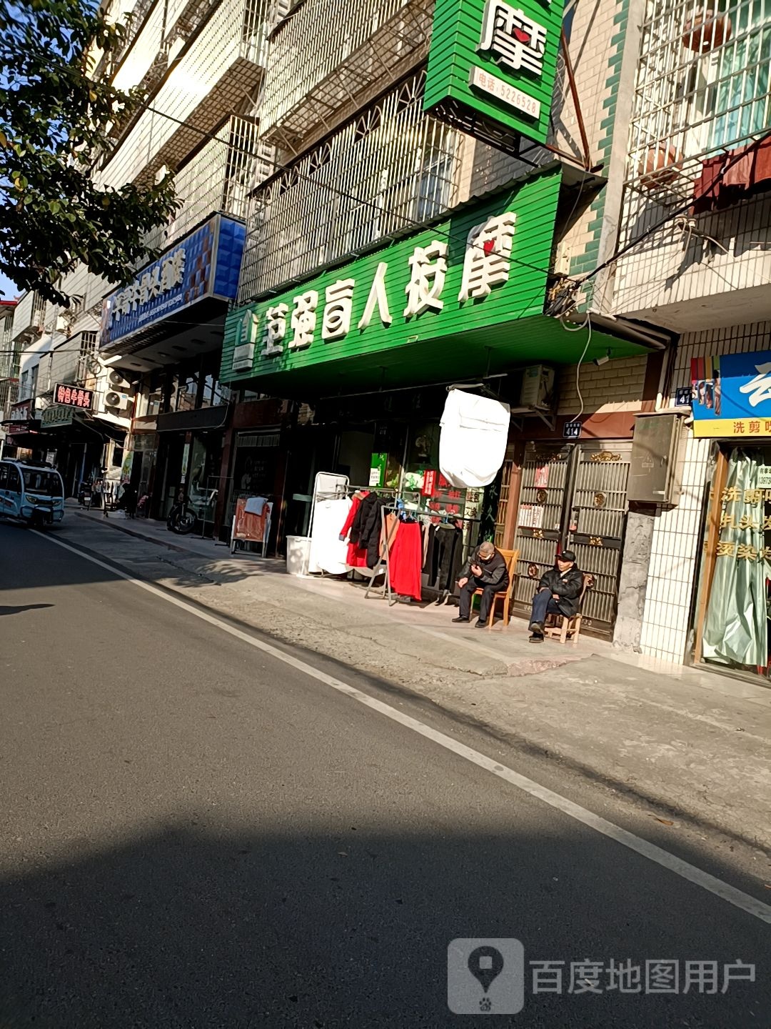范强盲人按摩(一店)