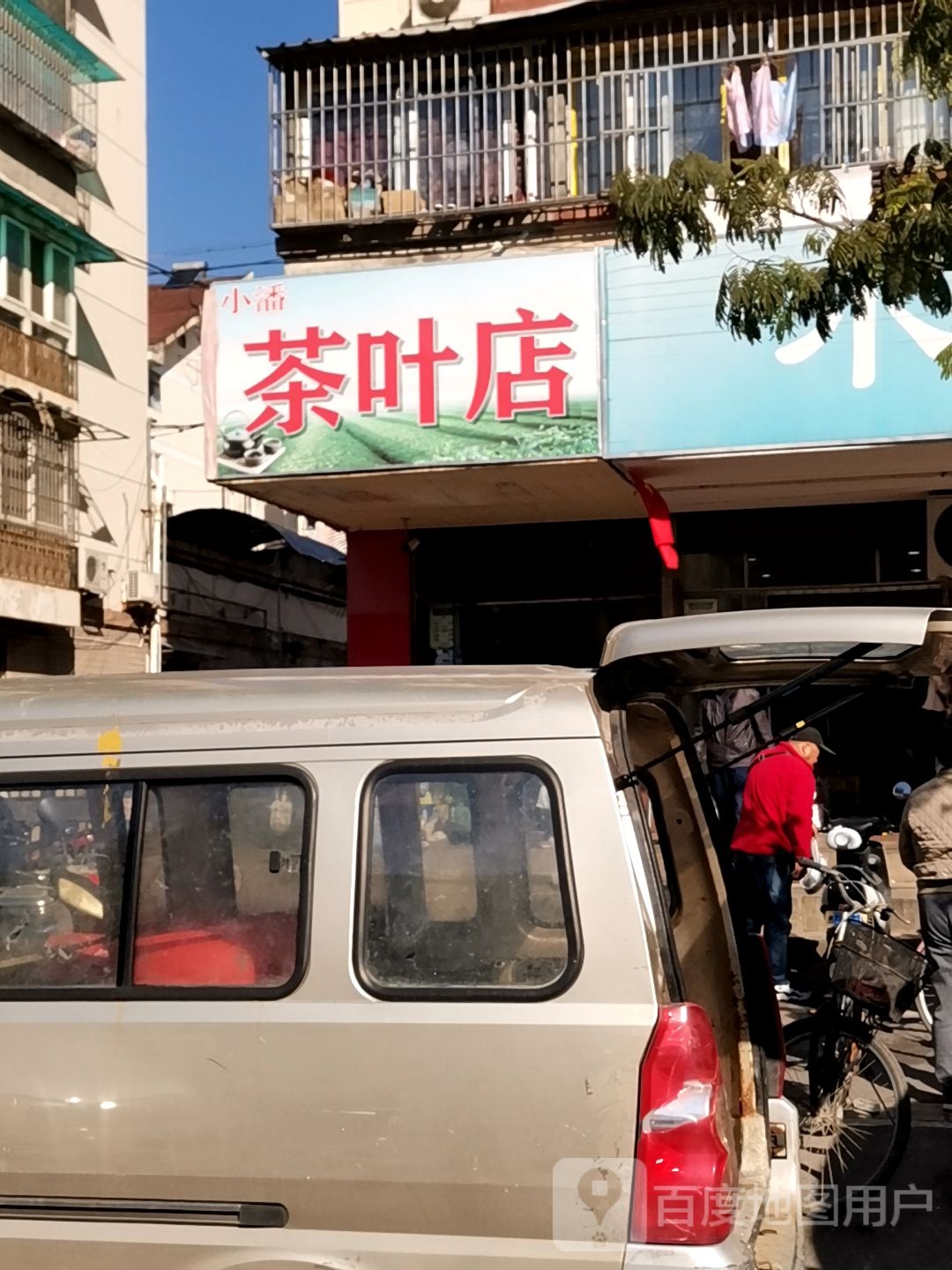 小潘茶叶店(紫金路店)