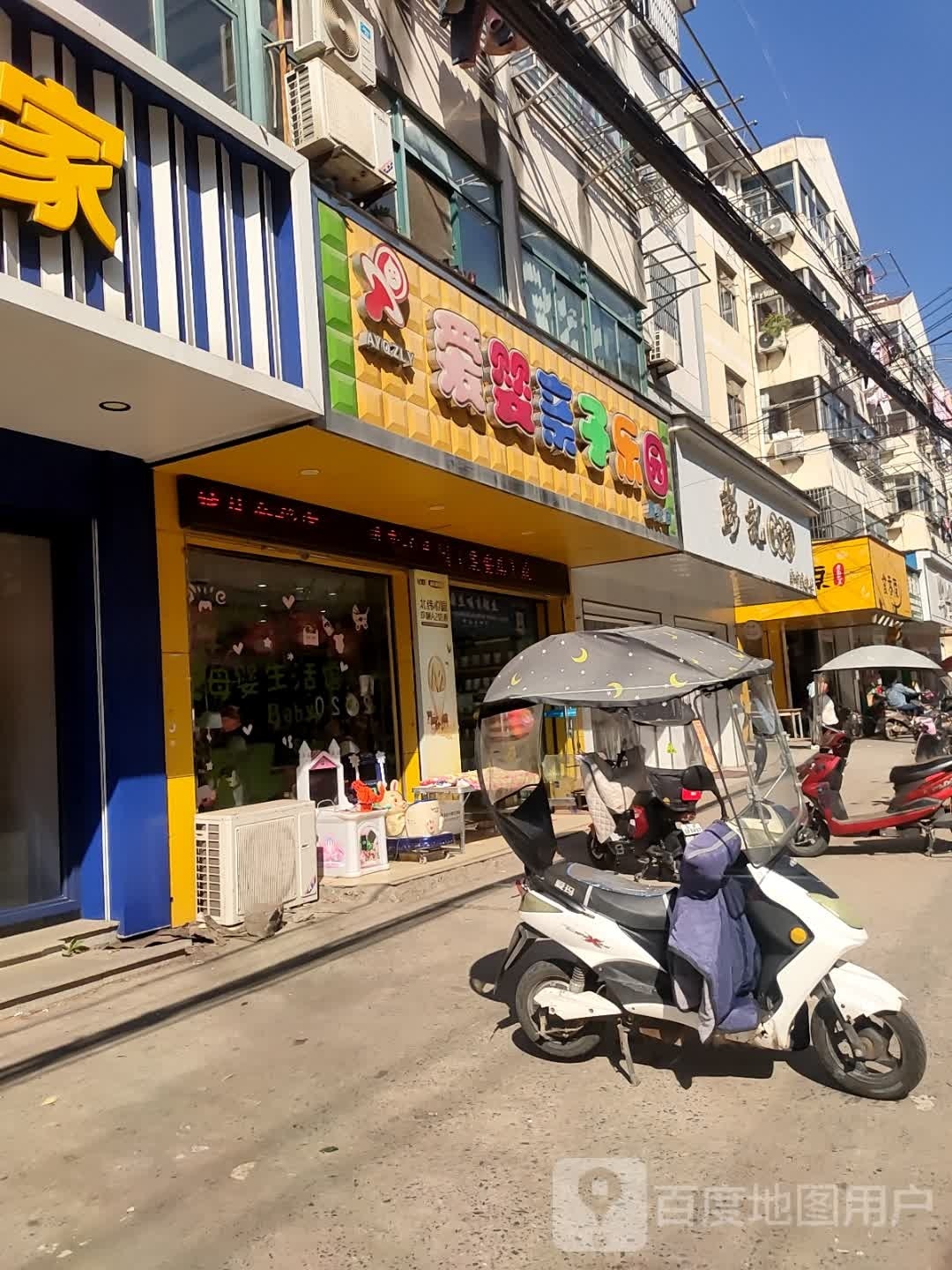 爱婴亲子乐园(襄安店)