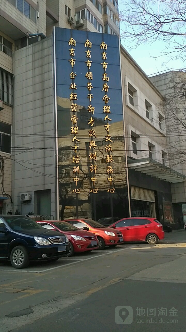 南京市高层管理人才交流服务中心(成贤街店)