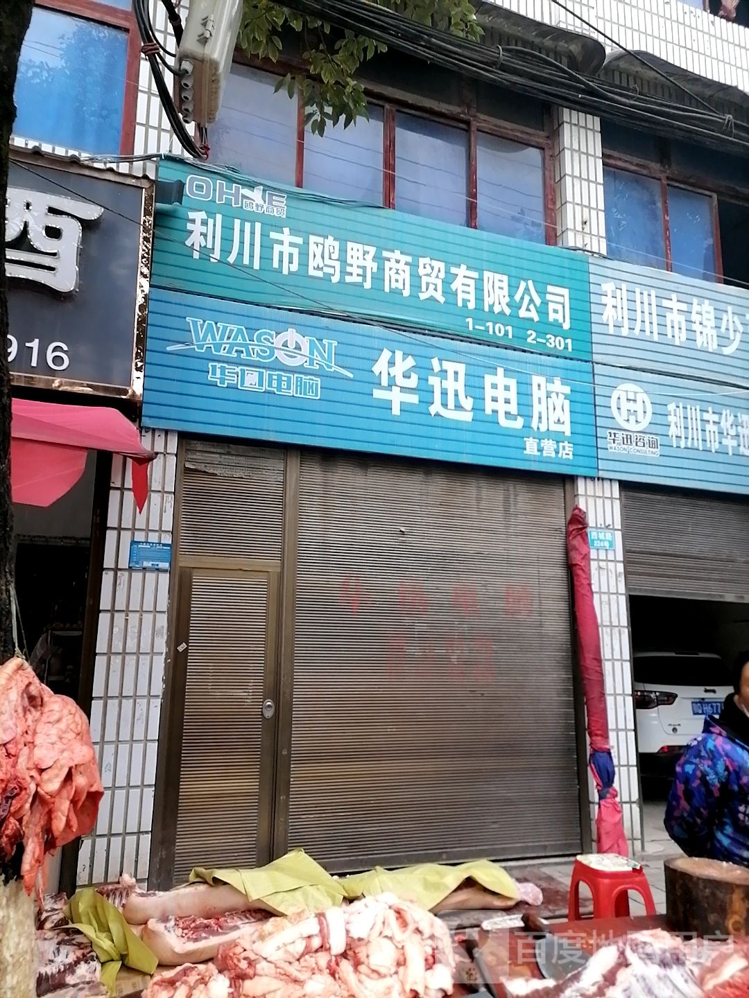 华迅电脑