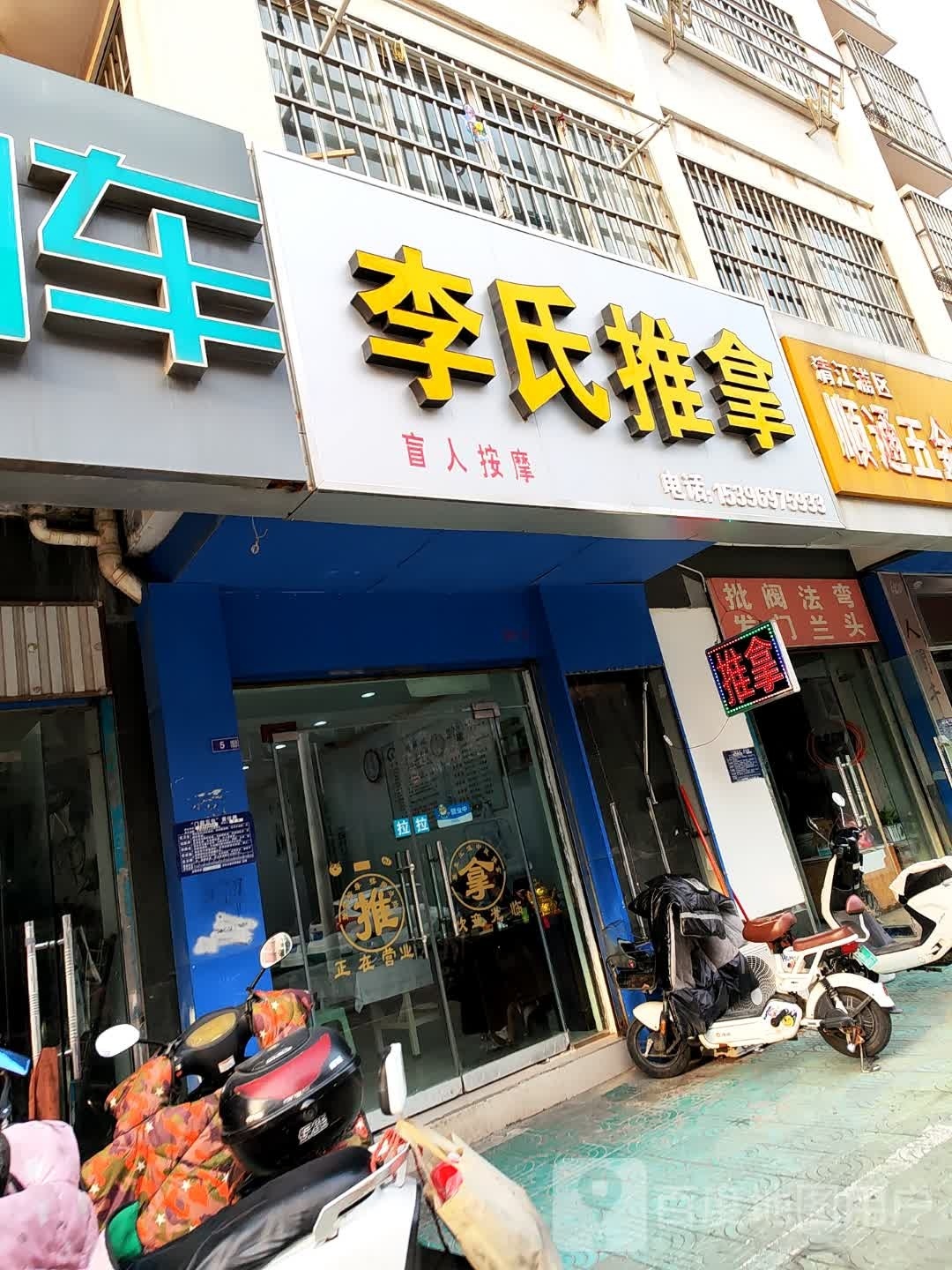 李氏推拿(加州城C区店)