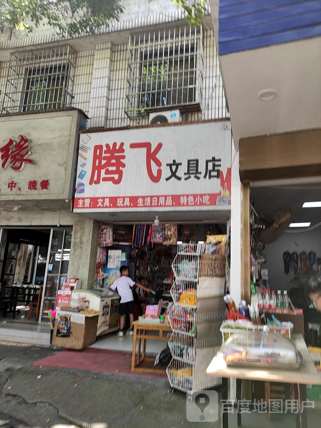 腾飞文具店