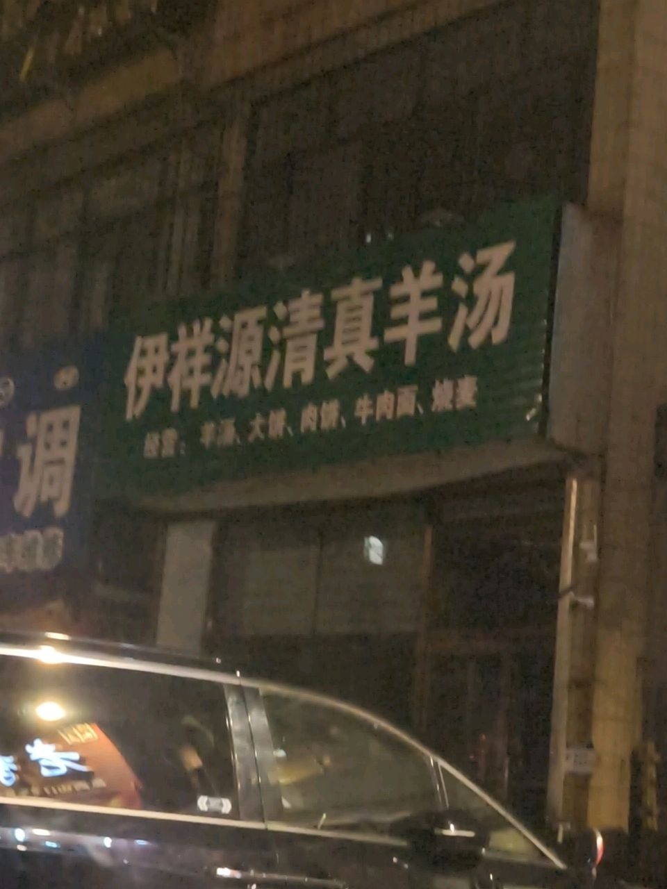 伊祥源清真羊汤