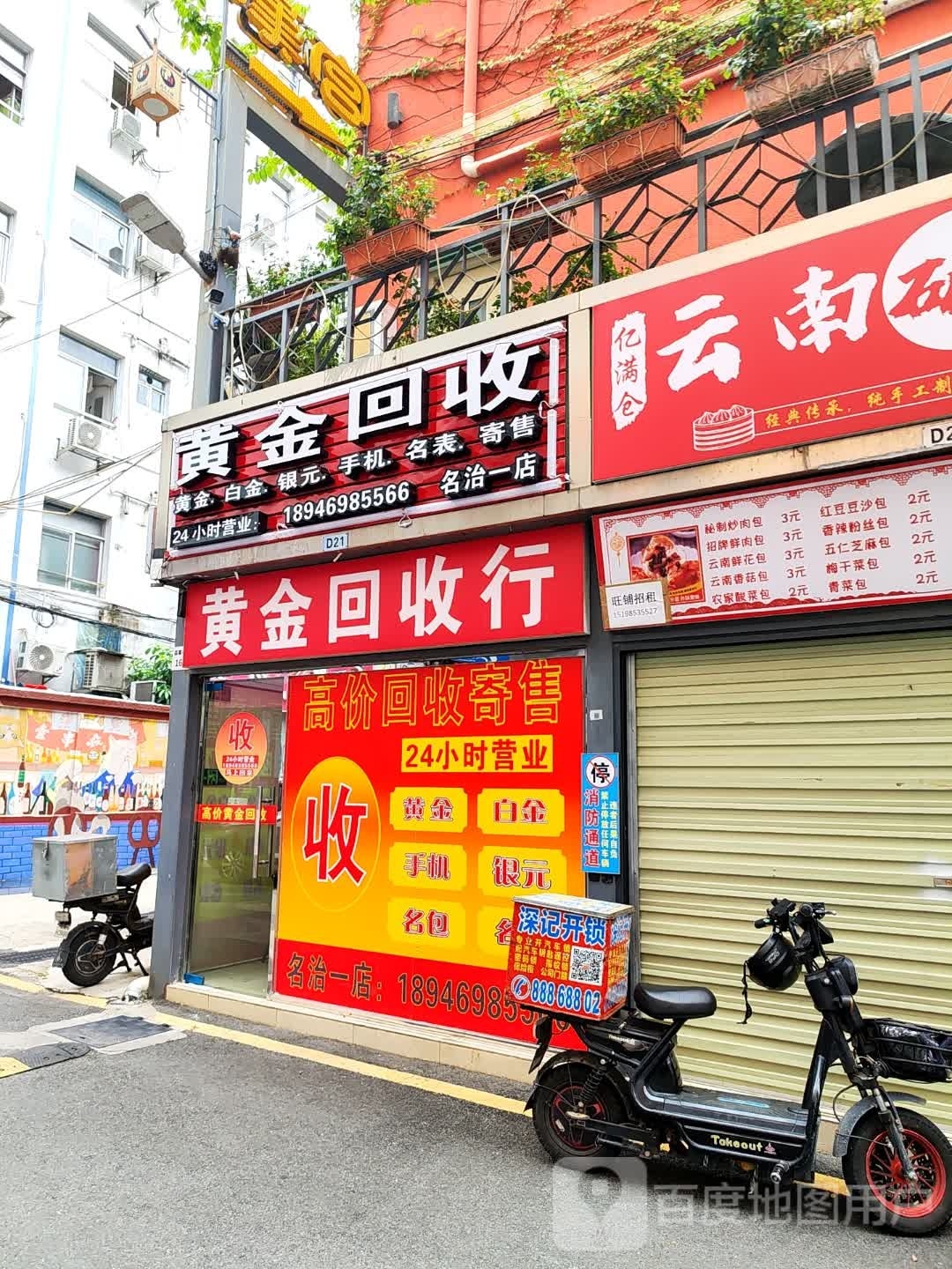 黄金回收(名治一店)