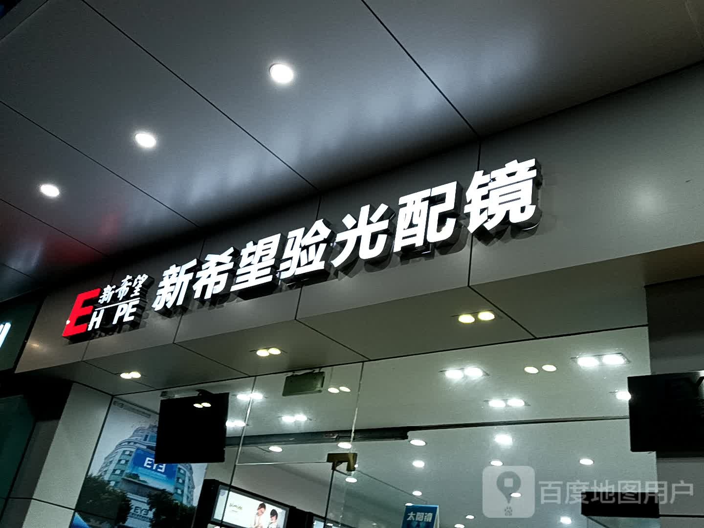 新希望验光配镜(一汇广场店)