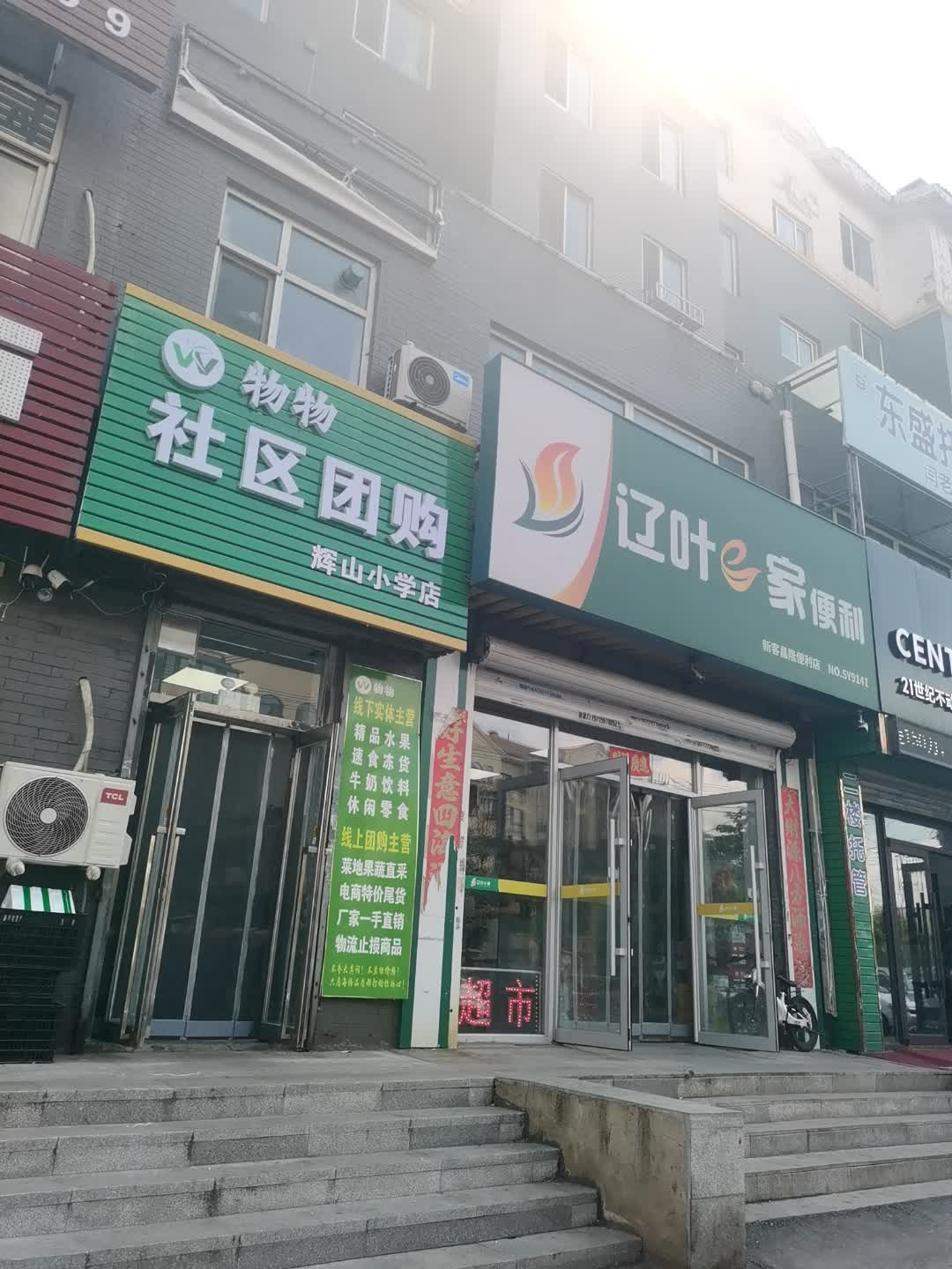 物物社区团购(辉山小学店)