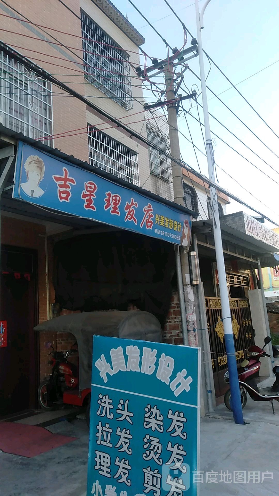 吉星理发店