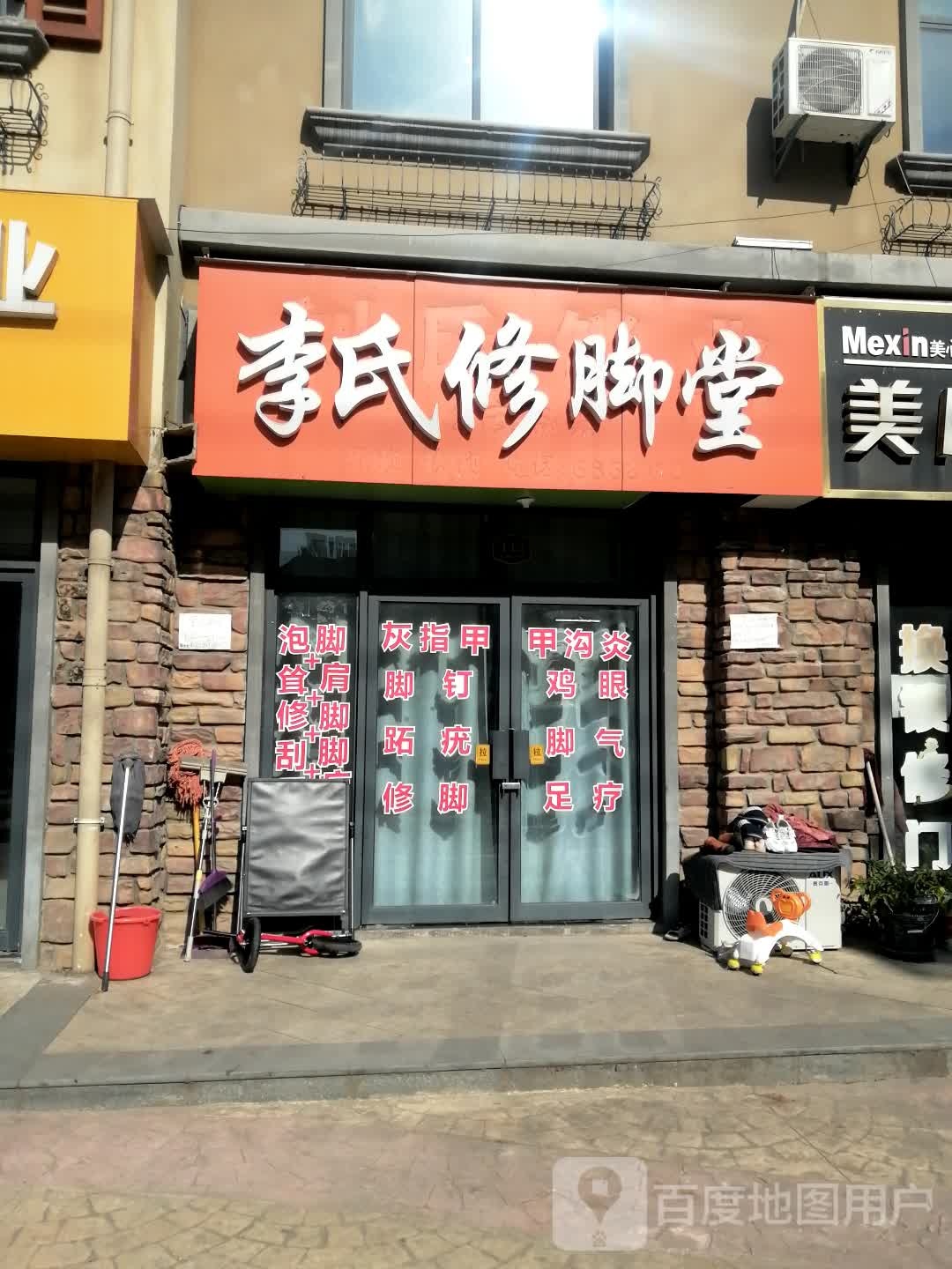 李氏修脚堂(新城路店)