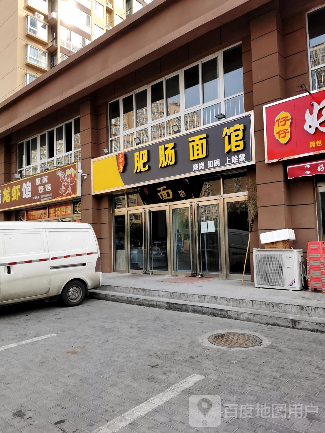 志军腓肠面馆