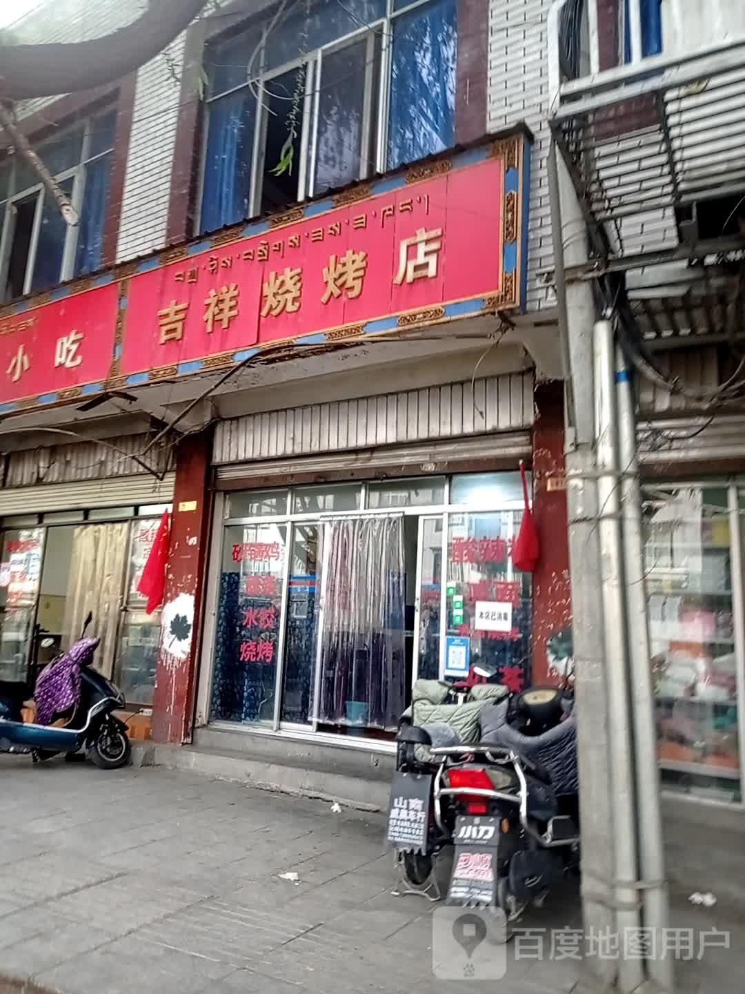 吉祥烧烤店