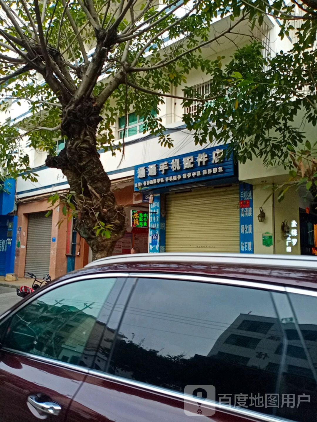 通通手机配件店