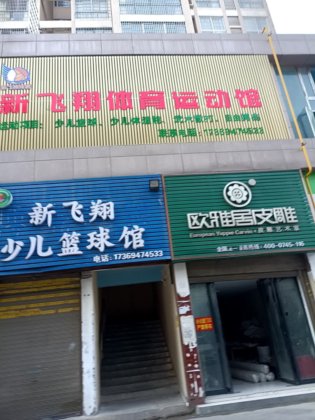 新飞翔体育运动馆