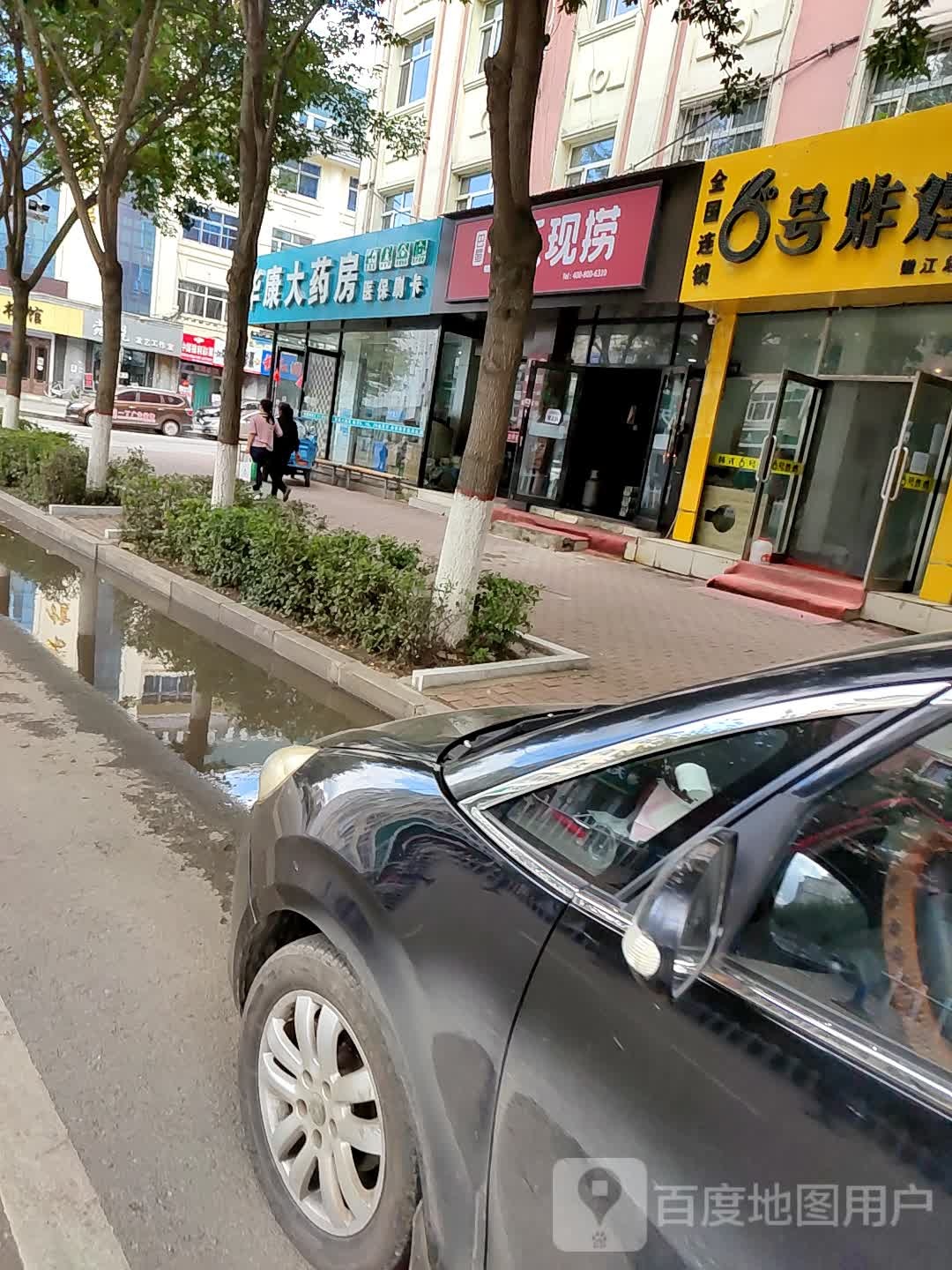 华康药房房(繁华路店)