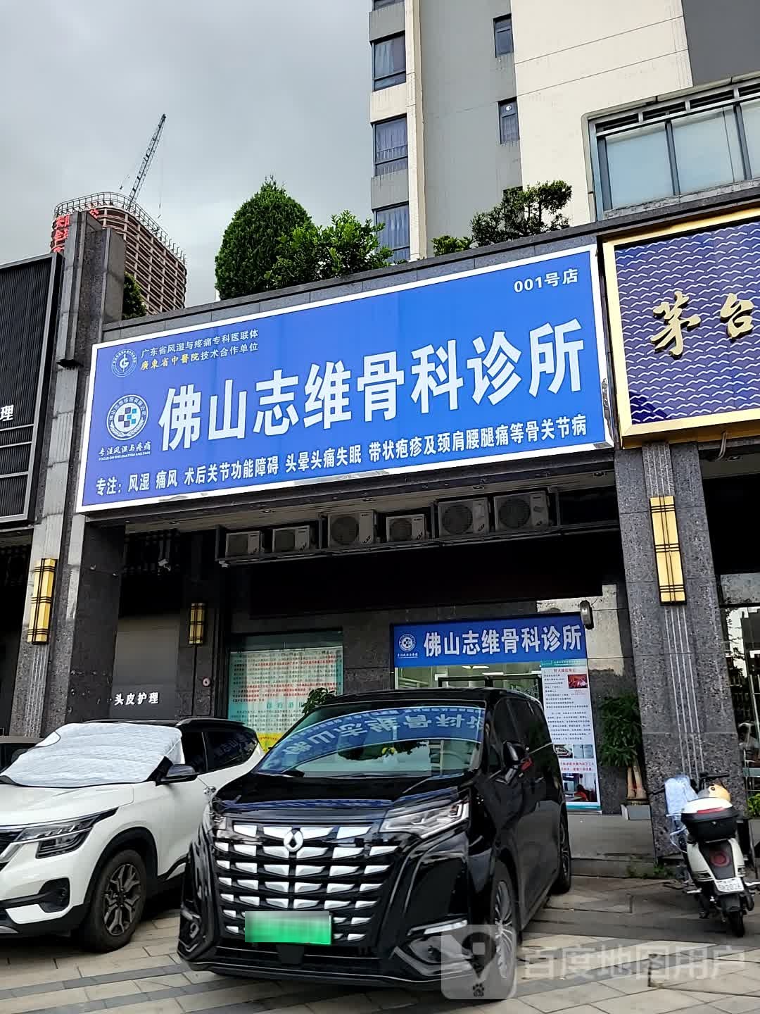 佛山志维骨科诊所(001号店)