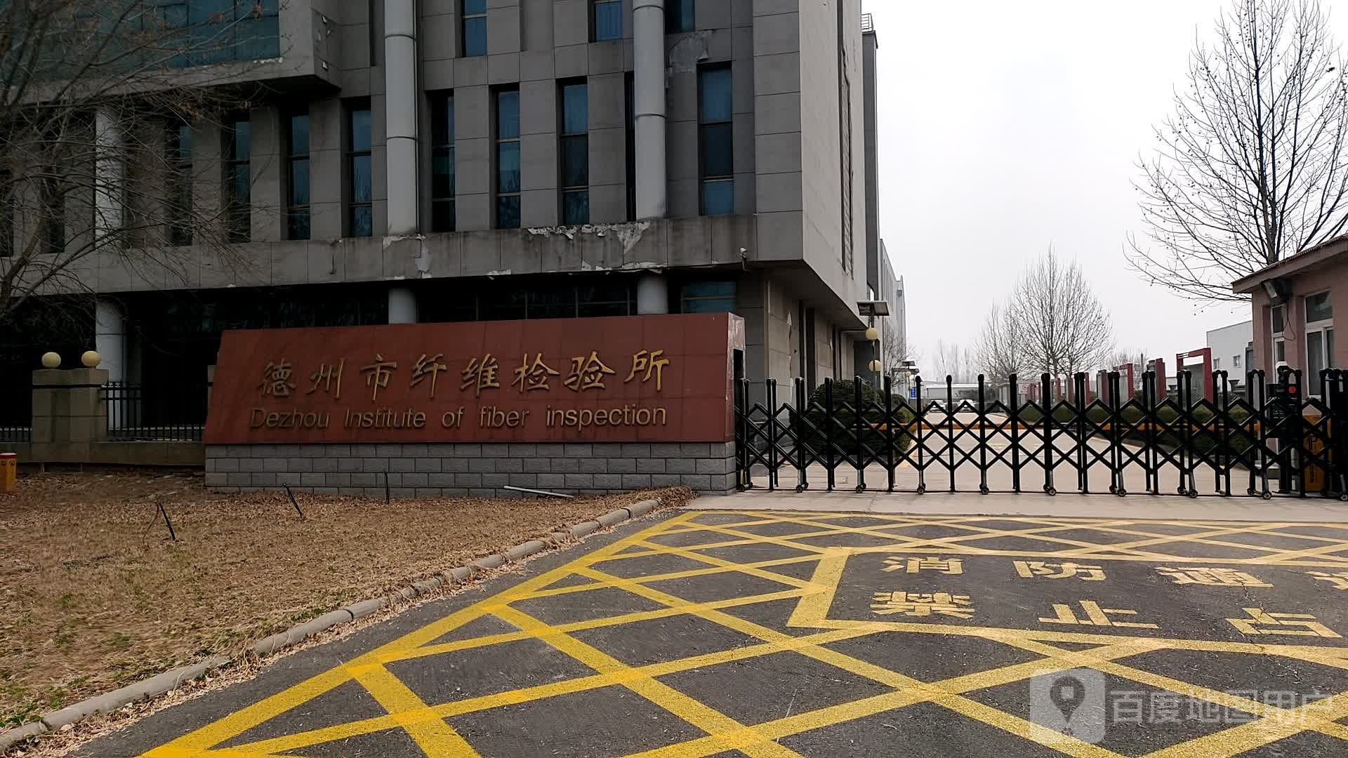 德州市纤维检验所