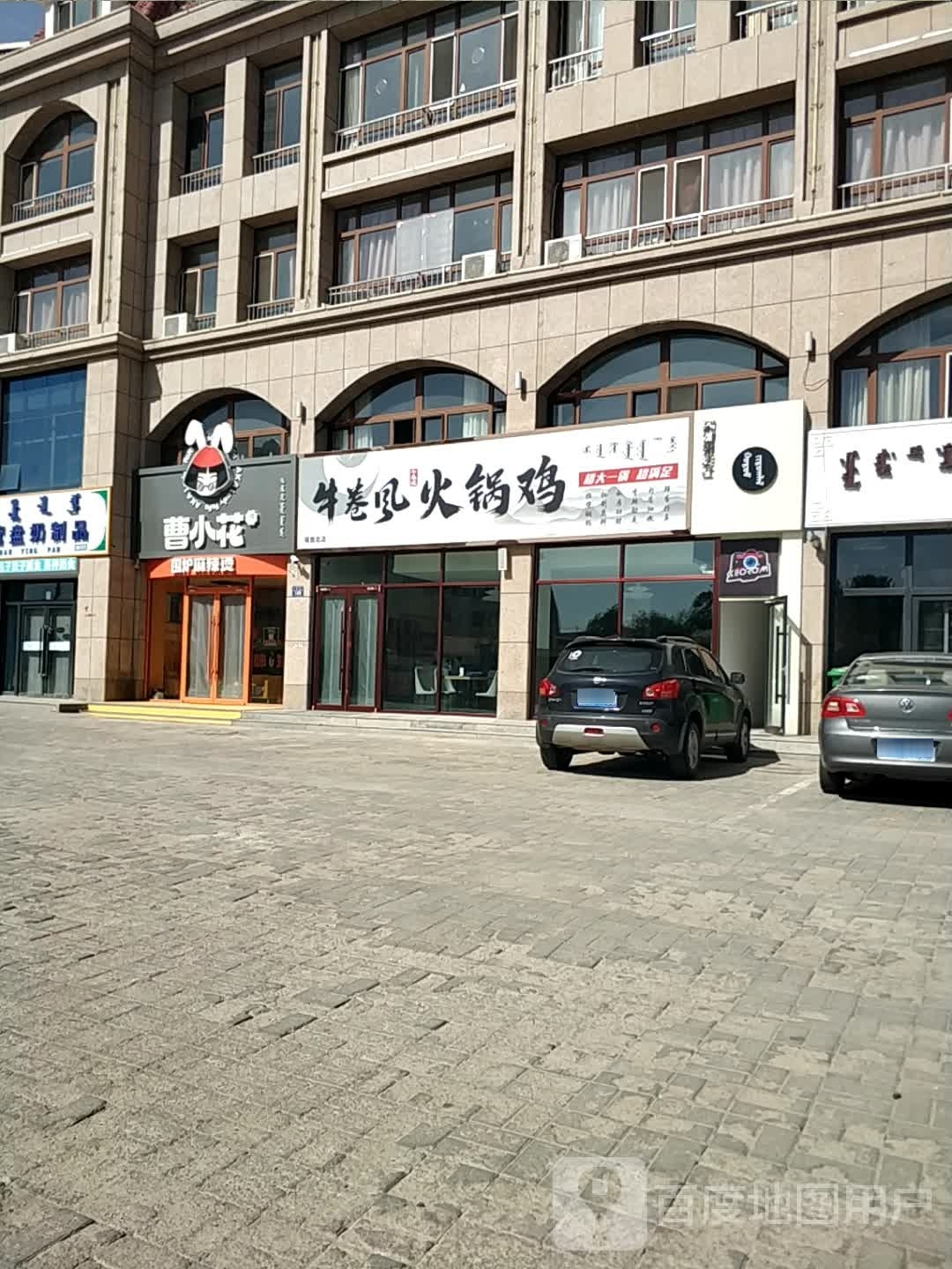 牛卷风火锅鸡(锡林浩特店)