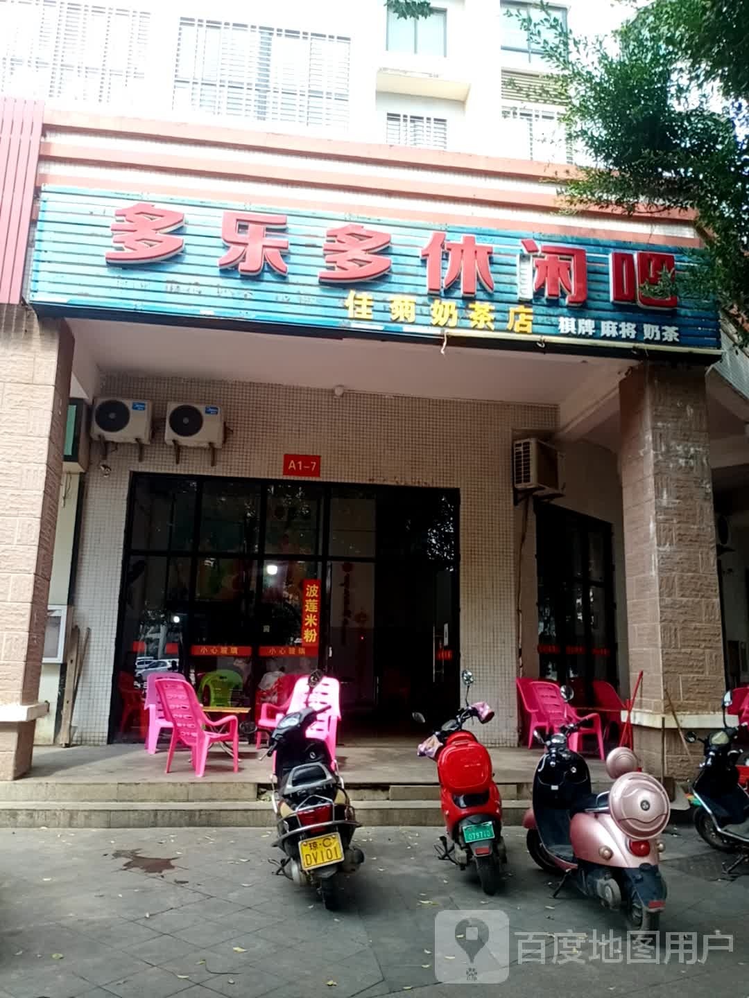 多乐多休闲吧