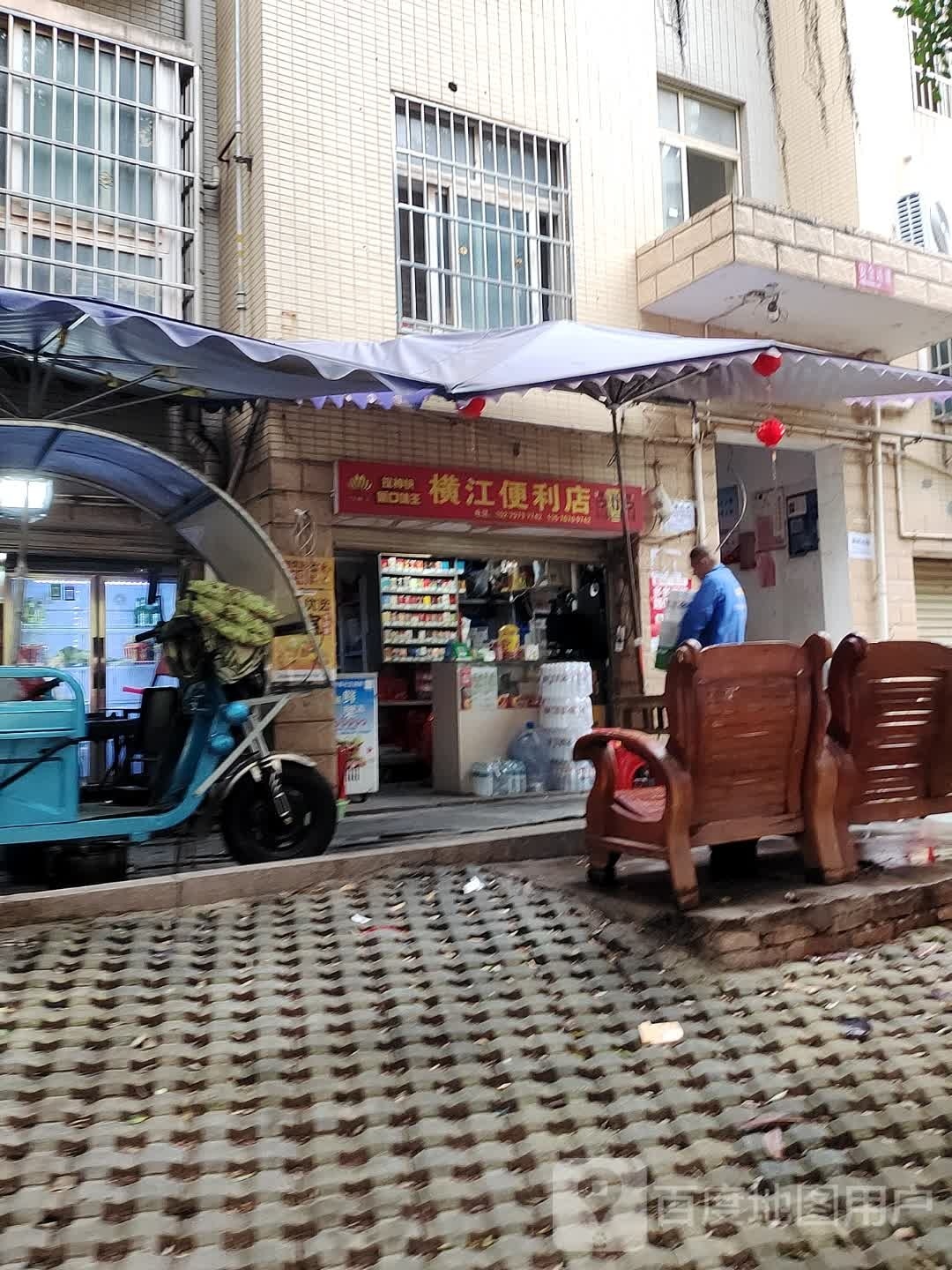 横江便民店