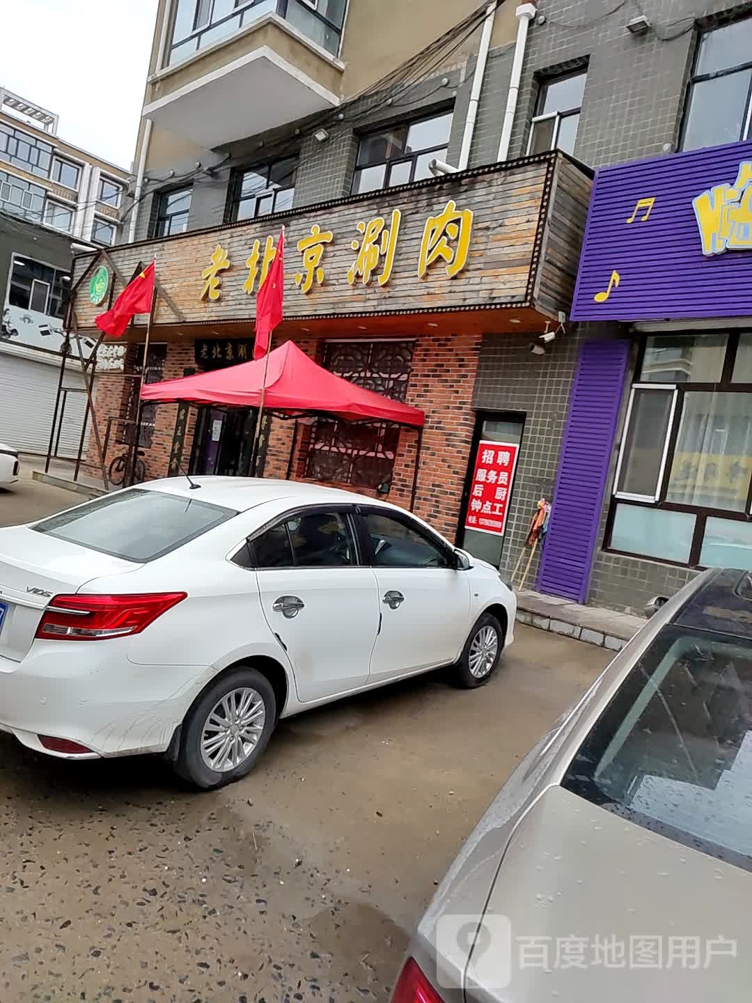 曲氏老北京刷肉(新财富名苑店)