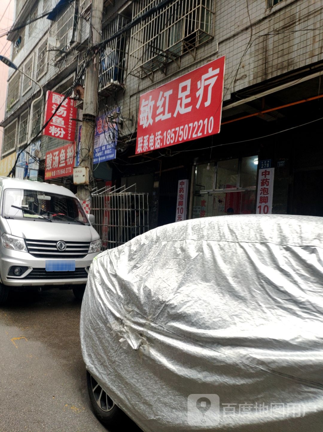 敏红足疗