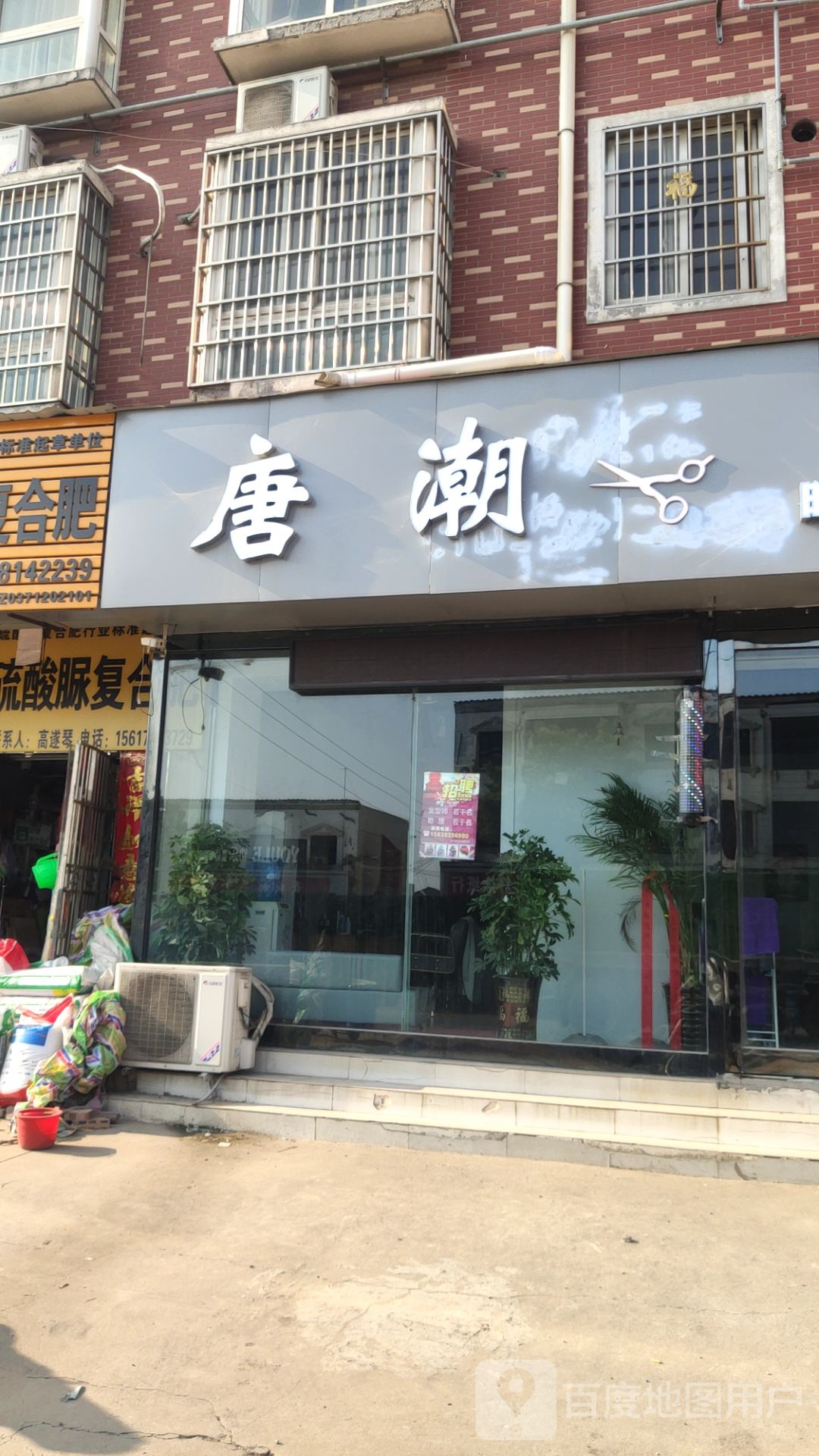 新郑市辛店镇唐潮时尚美发造型