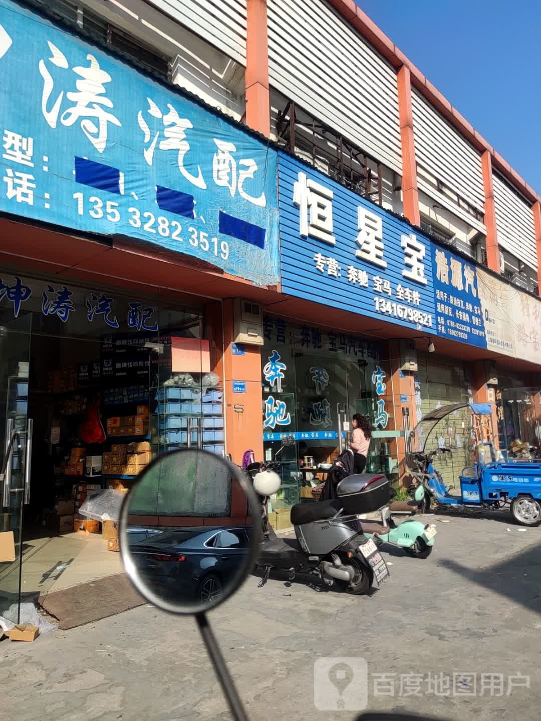 恒星宝汽配商行