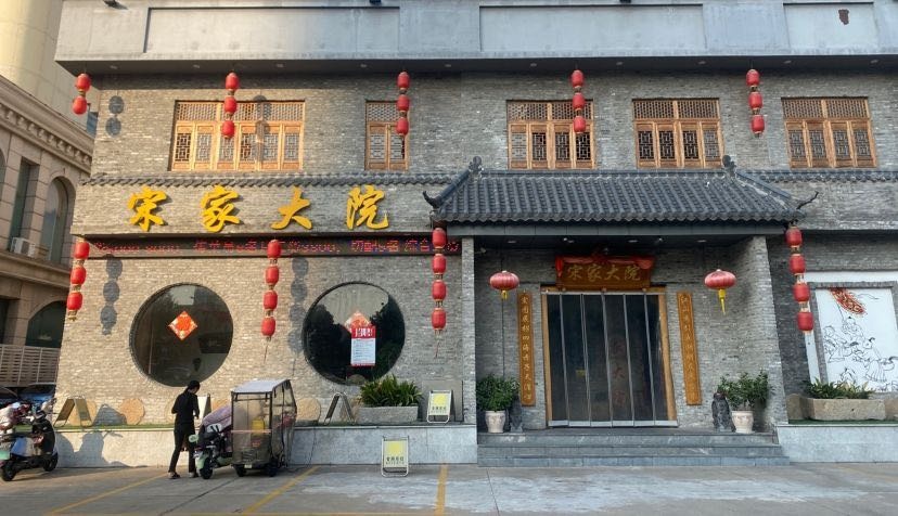 宋家大院(前燕家沟店)