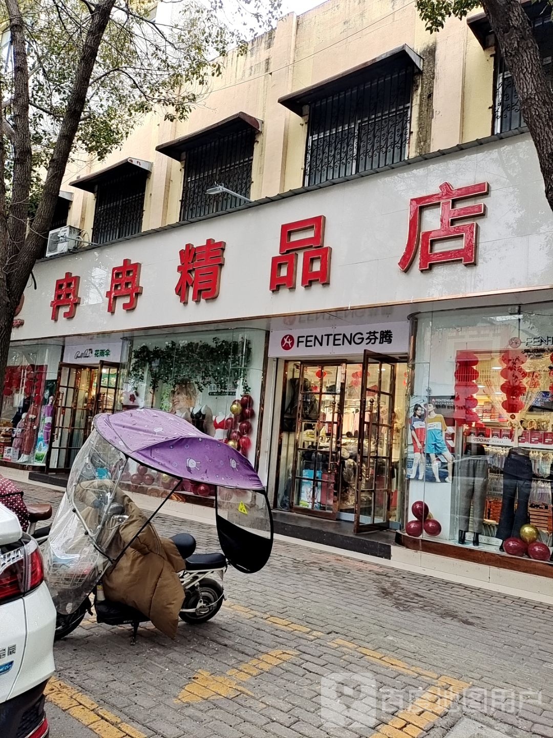 方城县芬腾(裕州路店)