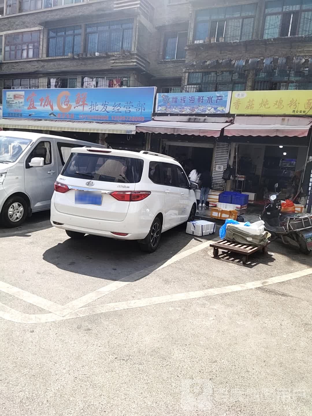 宜城海鲜批发经营部