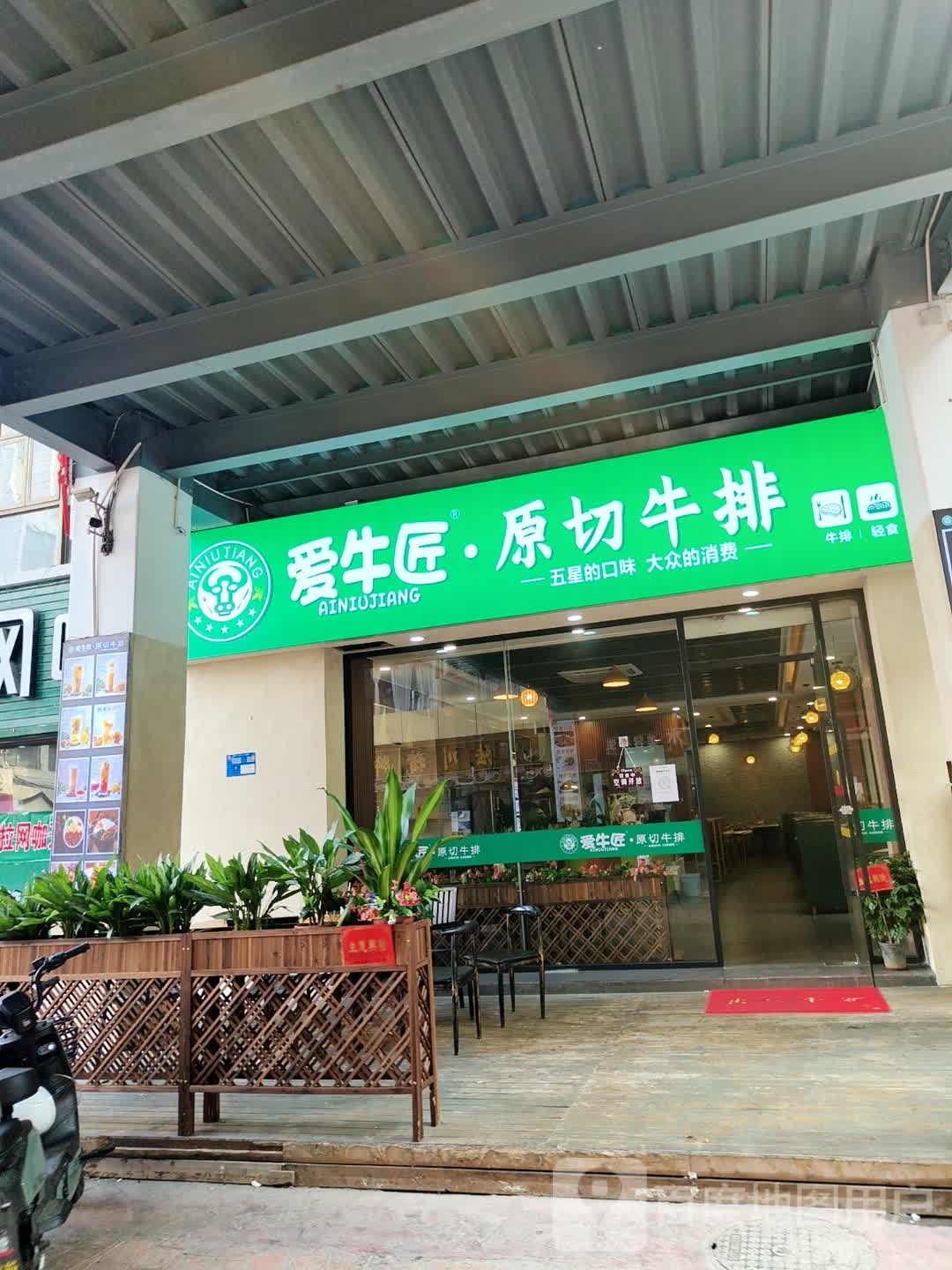 爱牛匠·原切牛排(博美店)
