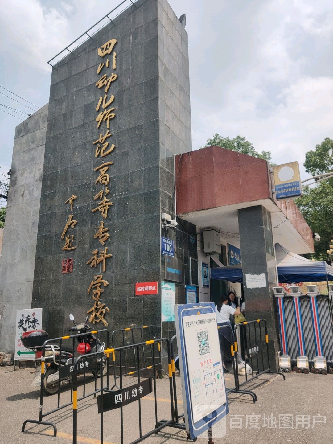四川幼儿师范高等专科学校(东校区)