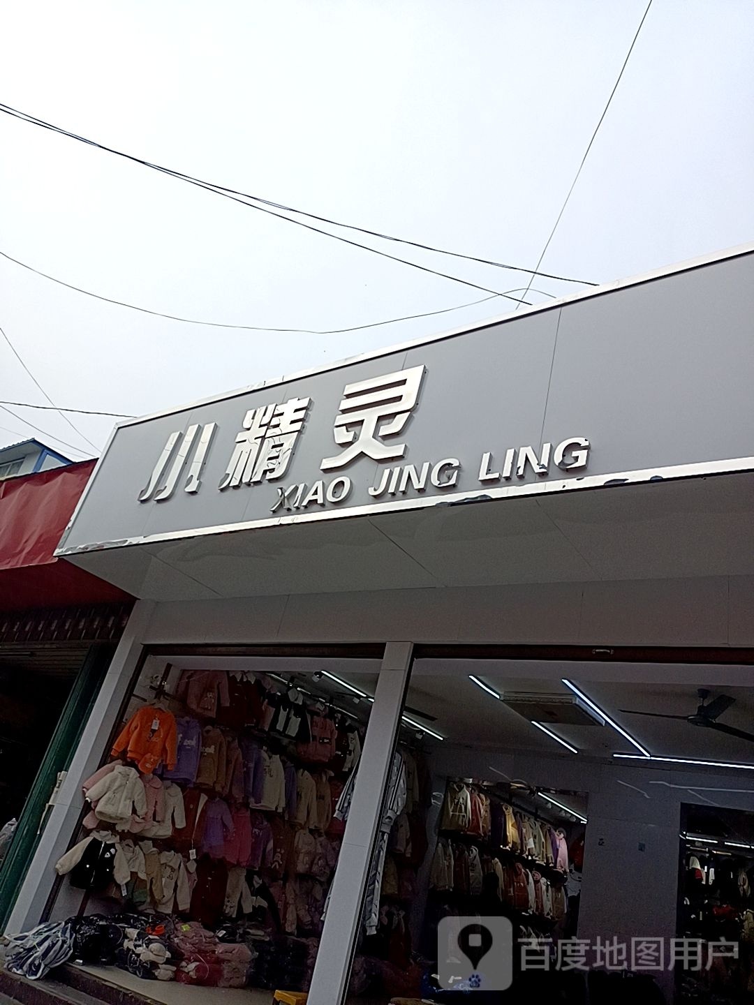 邓州市穰东镇小精灵(东大街店)